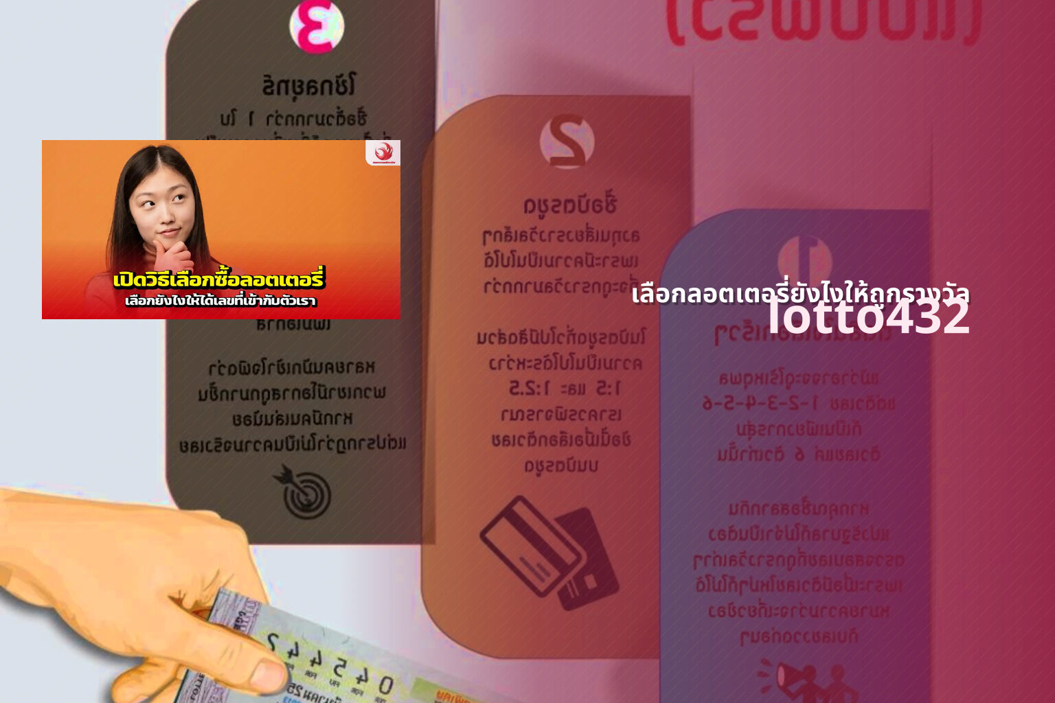เลือกลอตเตอรี่ยังไงให้ถูกรางวัล - How to choose lottery to win