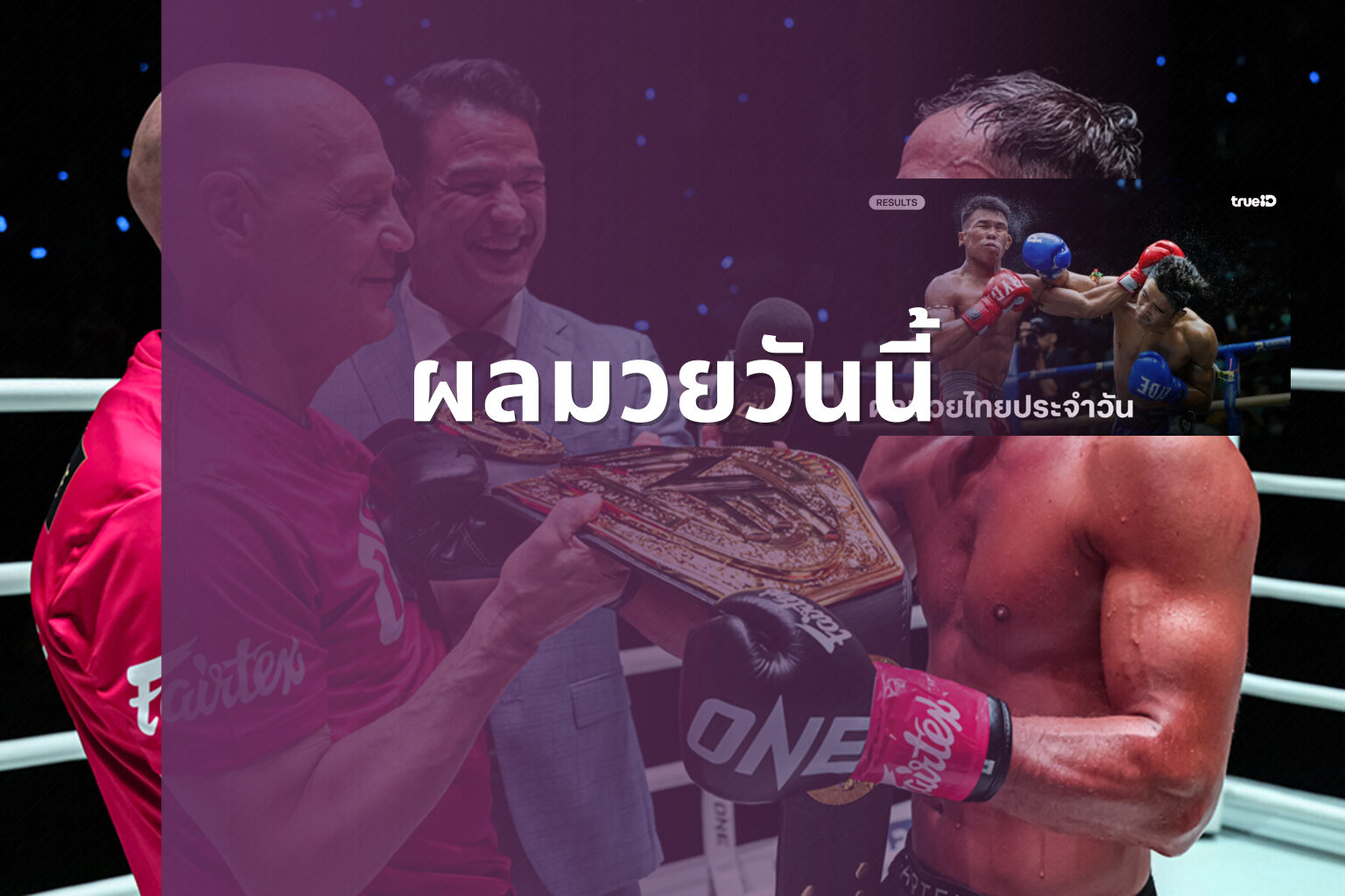 ผลมวยวันนี้ - boxing results