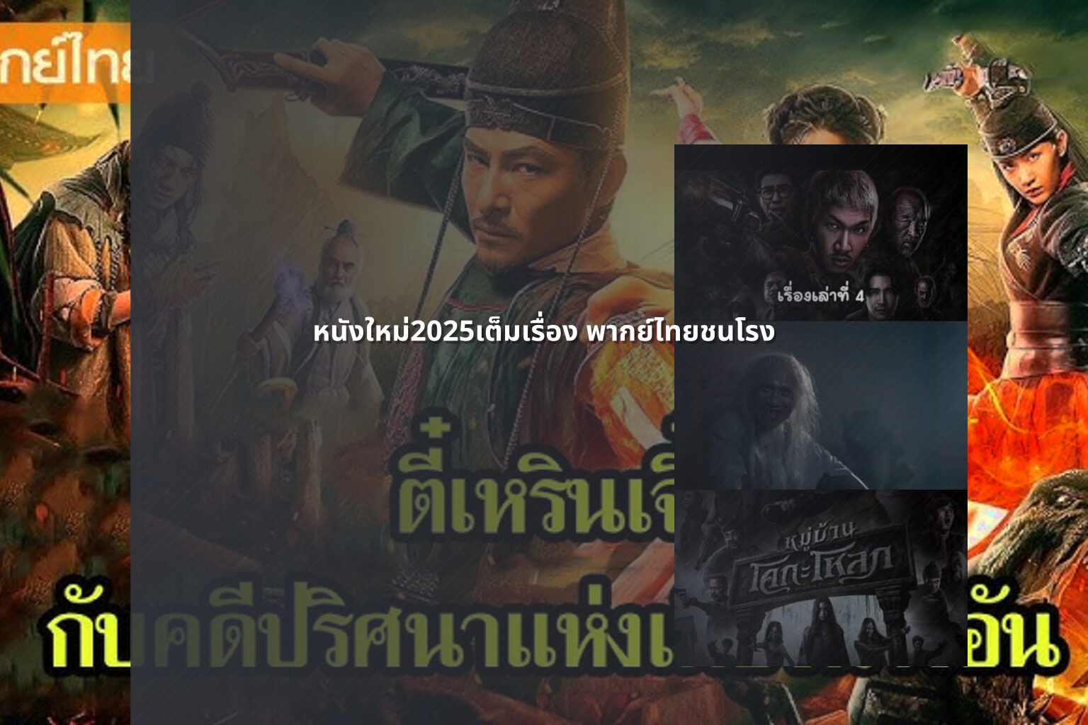 หนังใหม่2025เต็มเรื่อง พากย์ไทยชนโรง - new movies