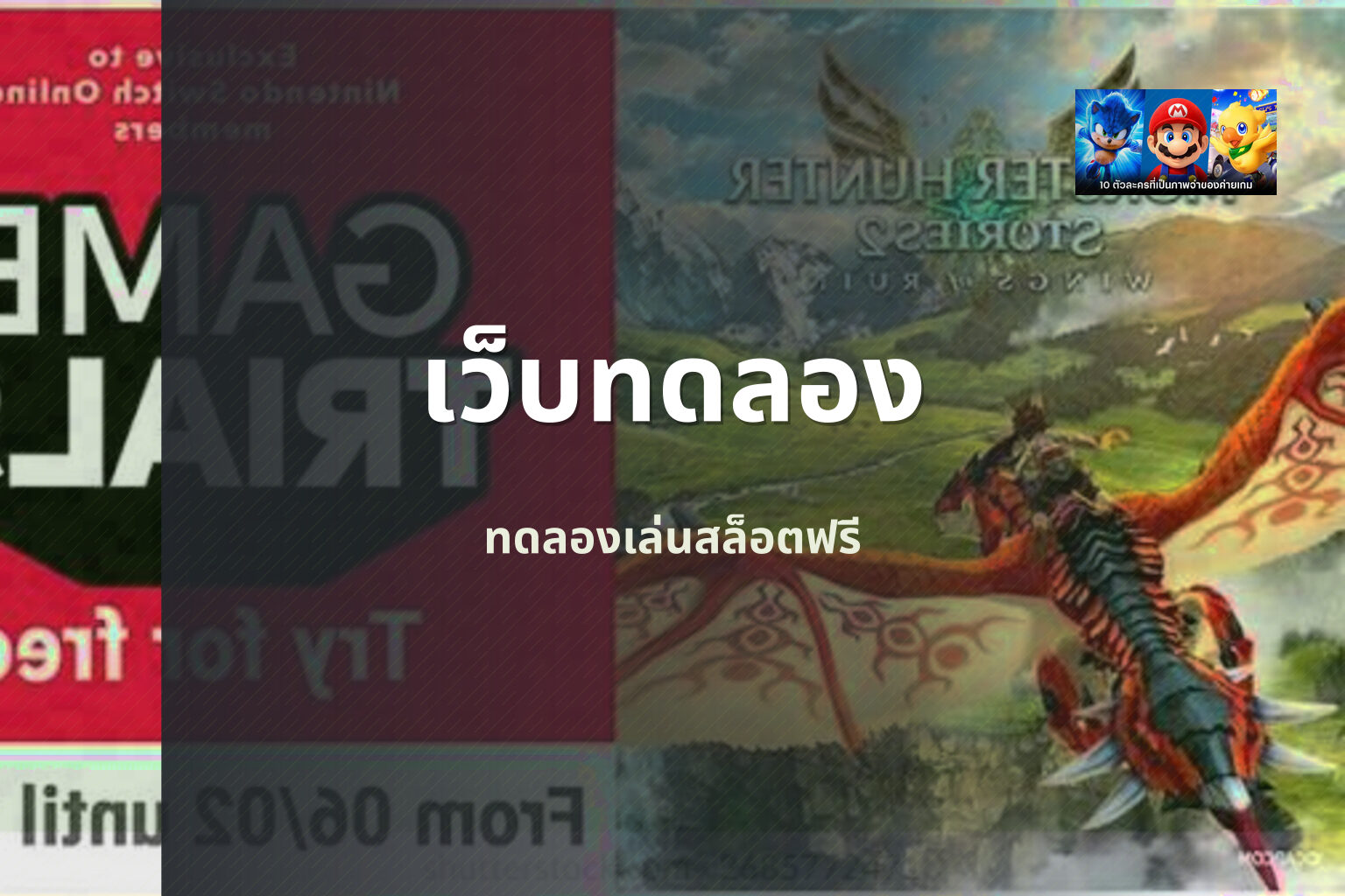 เว็บทดลอง ทดลองเล่นสล็อตฟรี