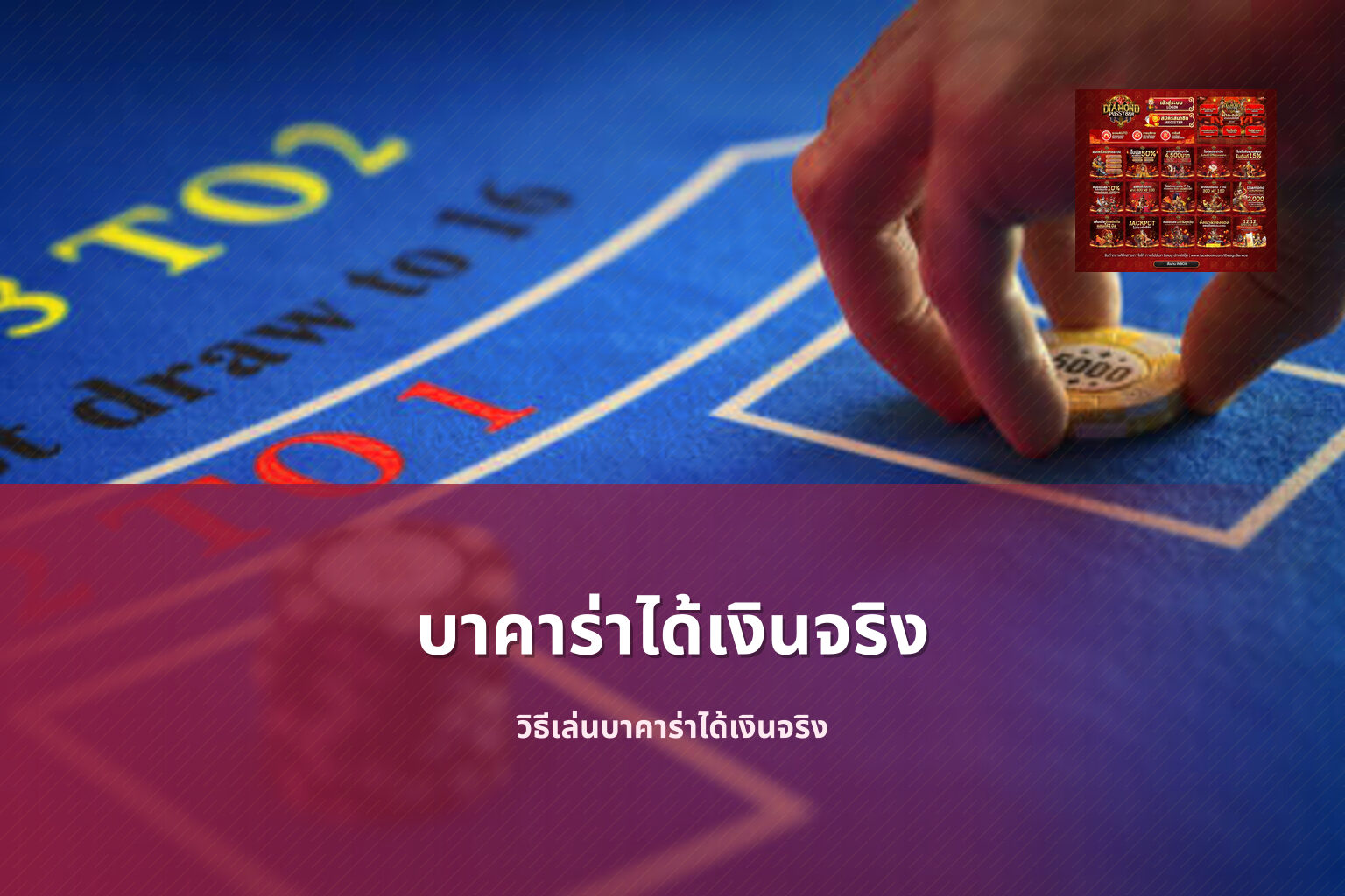 บาคาร่าได้เงินจริง วิธีเล่นบาคาร่าได้เงินจริง