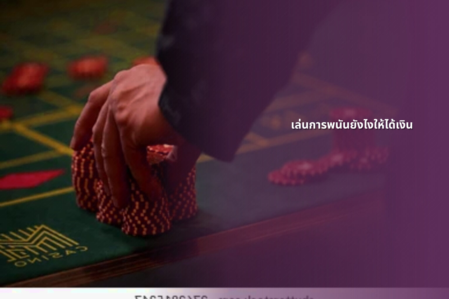 เล่นการพนันยังไงให้ได้เงิน - การพนัน