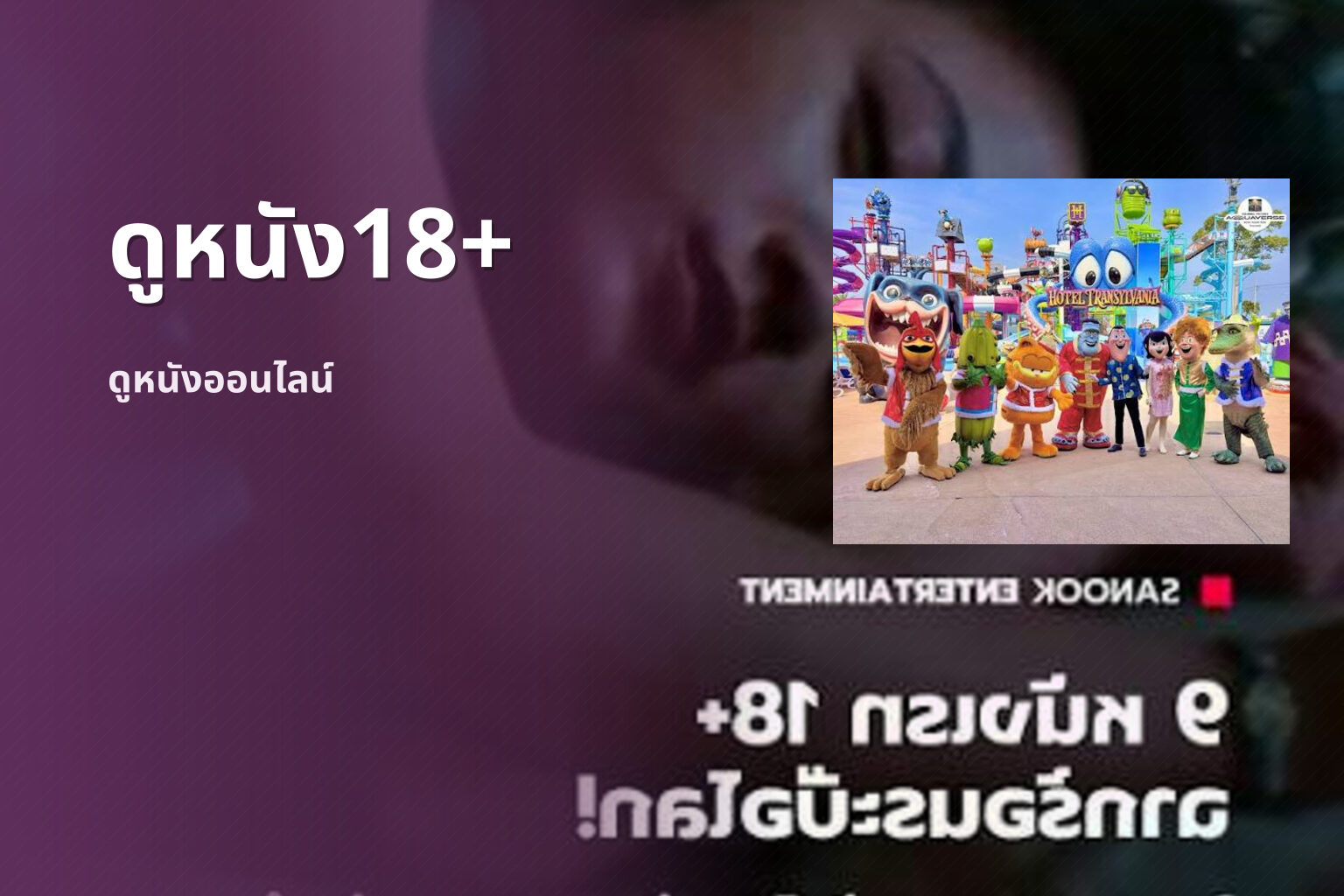 ดูหนัง18+ ดูหนังออนไลน์