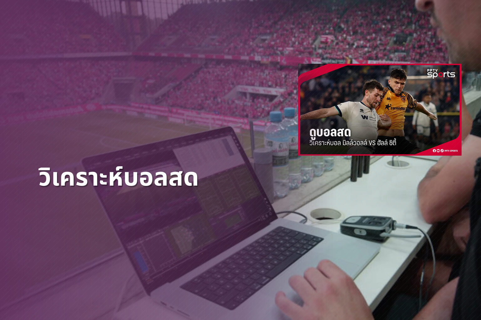 วิเคราะห์บอลสด - live sports analysis