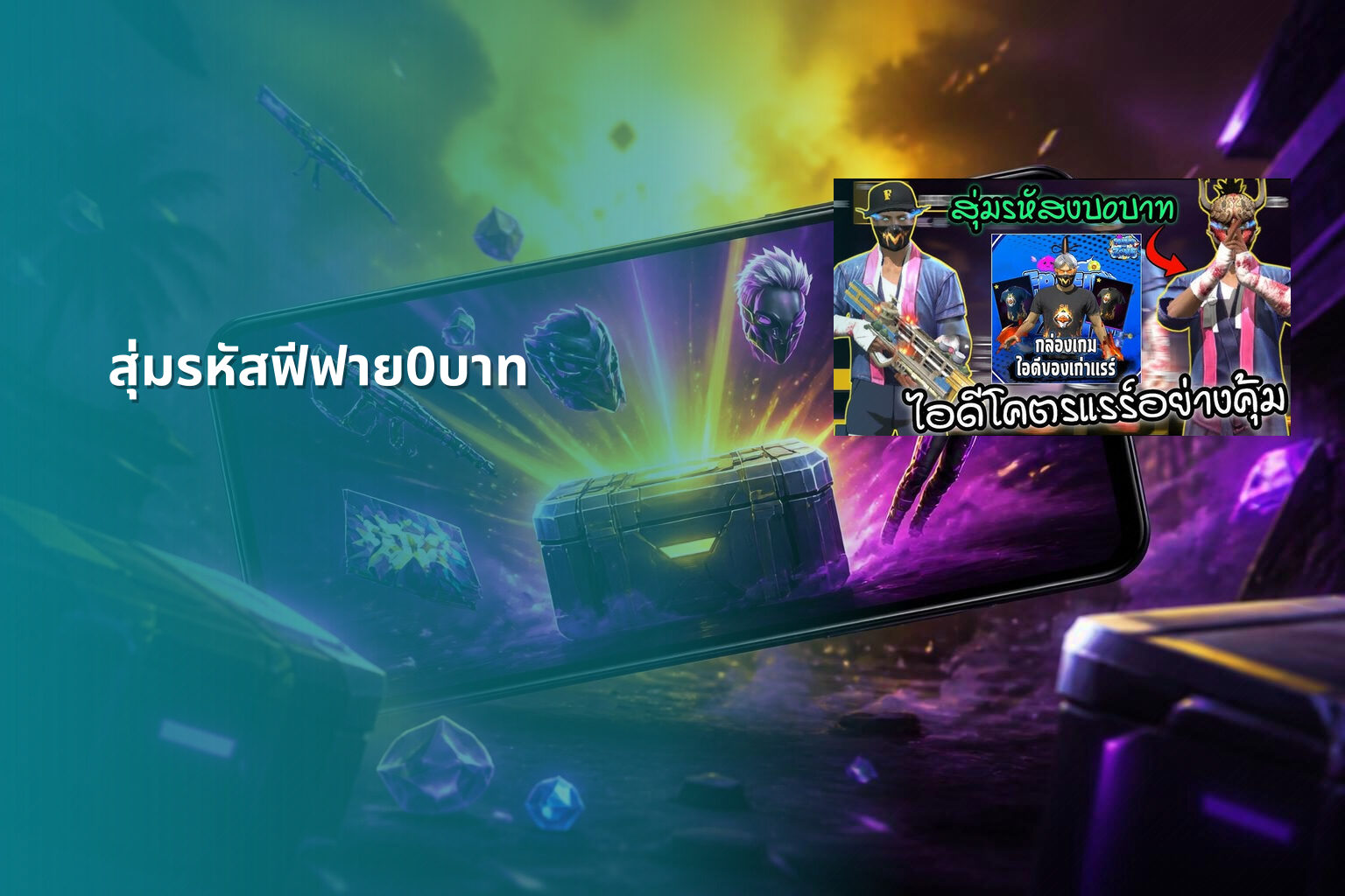 สุ่มรหัสฟีฟาย0บาท - gaming rewards