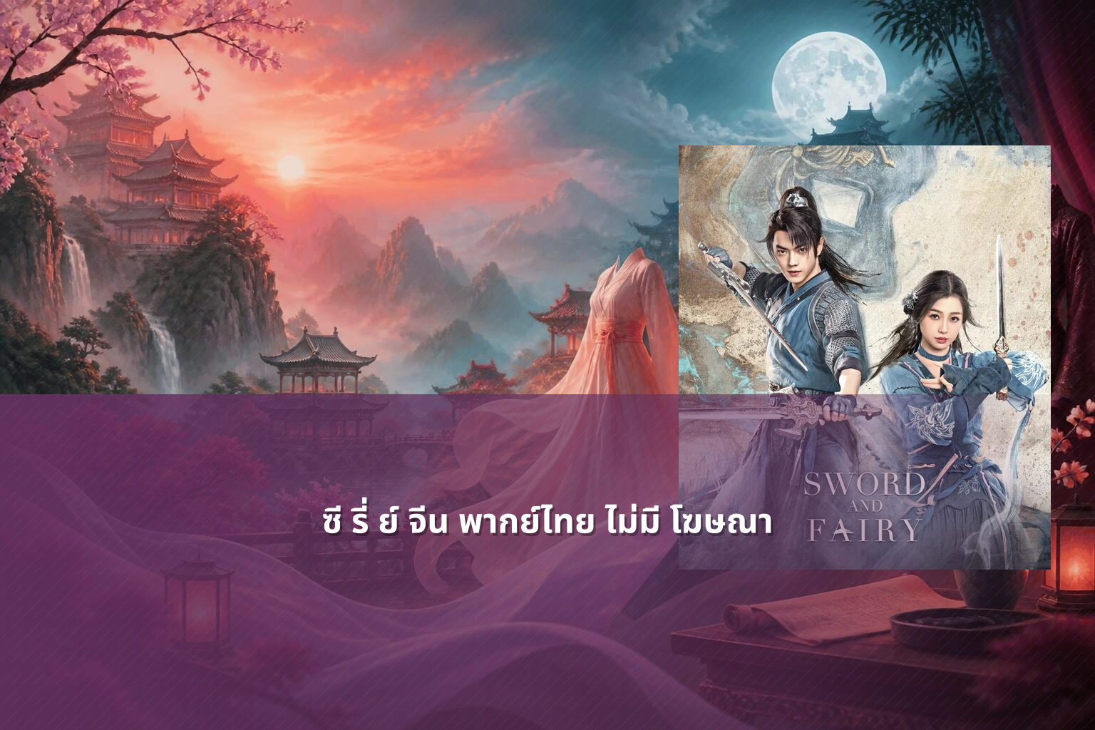 ซี รี่ ย์ จีน พากย์ไทย ไม่มี โฆษณา - Chinese series