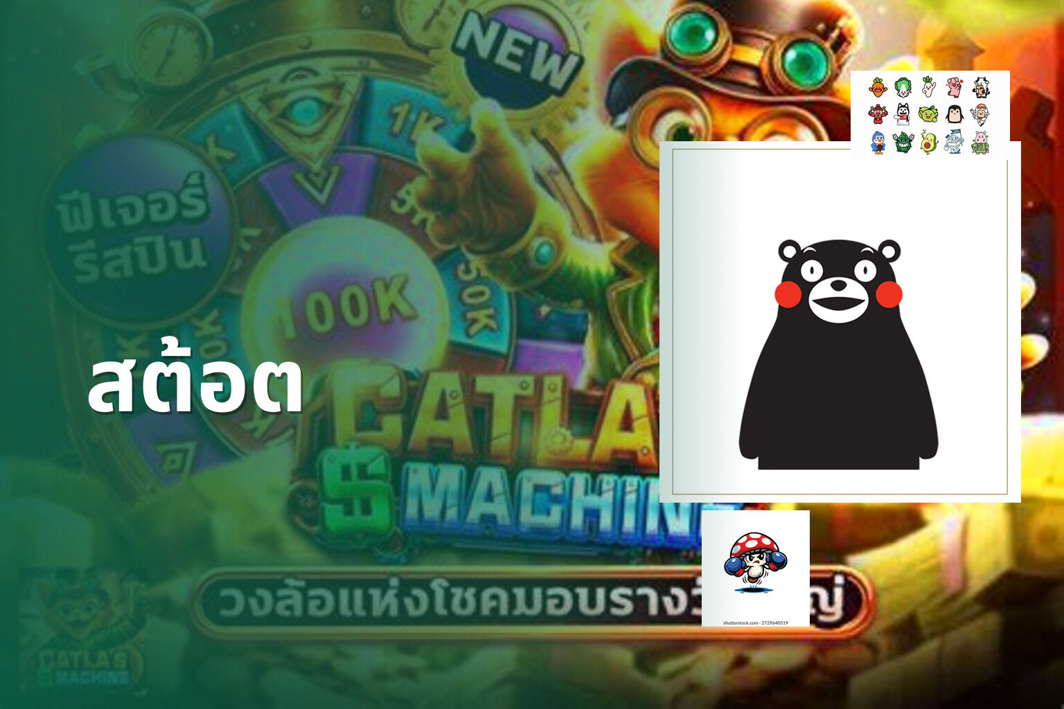 สต้อต - slot game