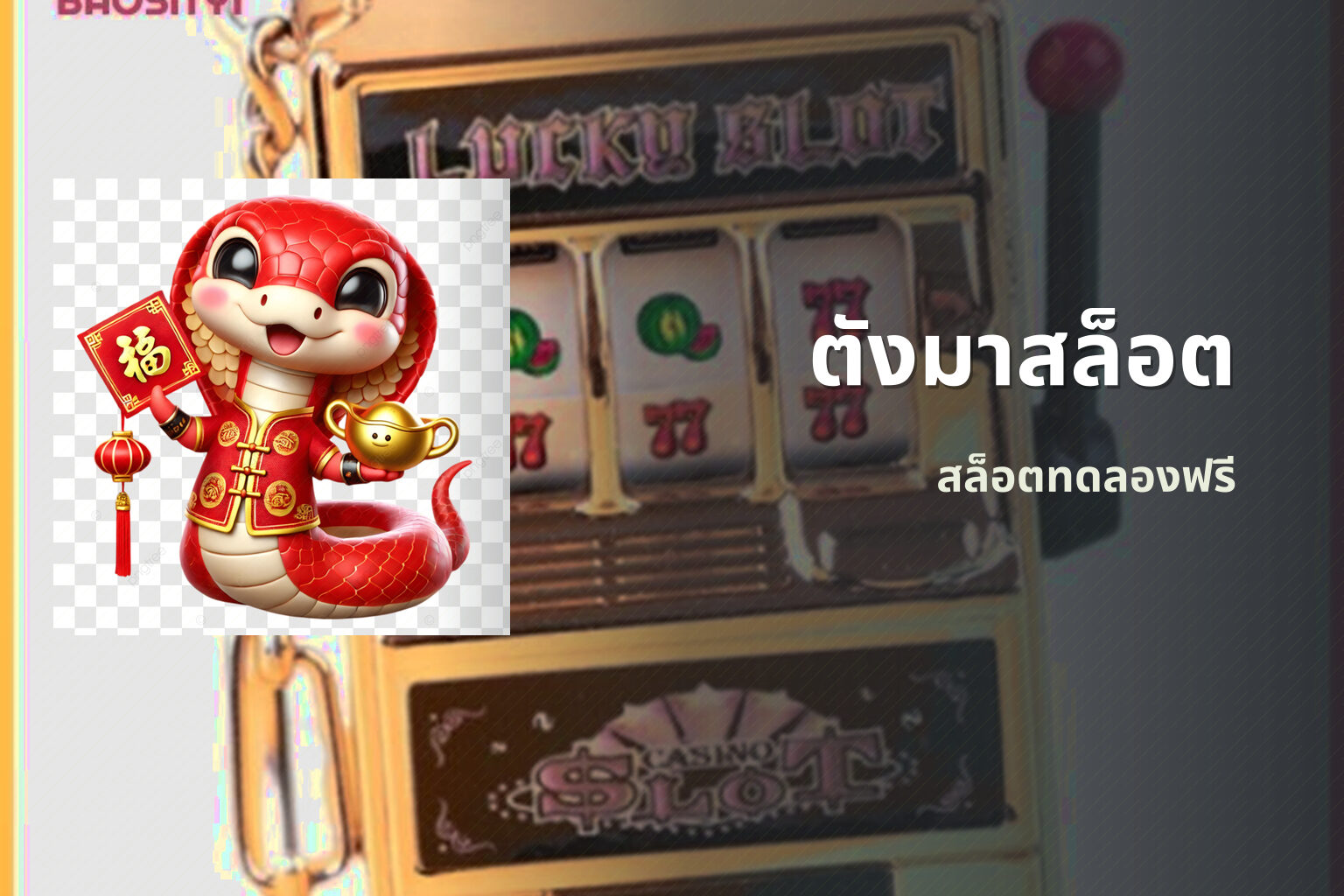 ตังมาสล็อต สล็อตทดลองฟรี