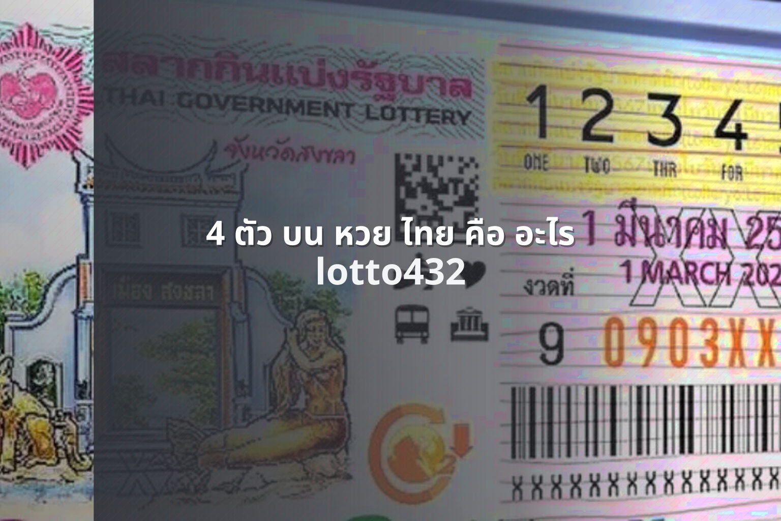4 ตัว บน หวย ไทย คือ อะไร - explanation of 4-digit Thai lottery