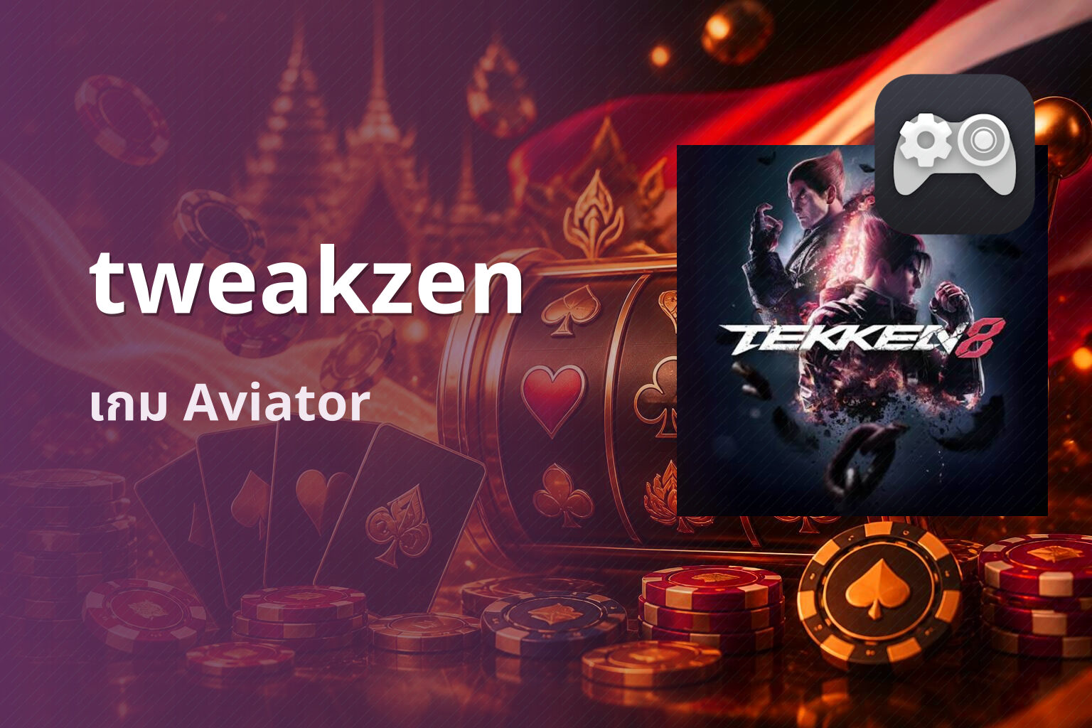 tweakzen เกม Aviator