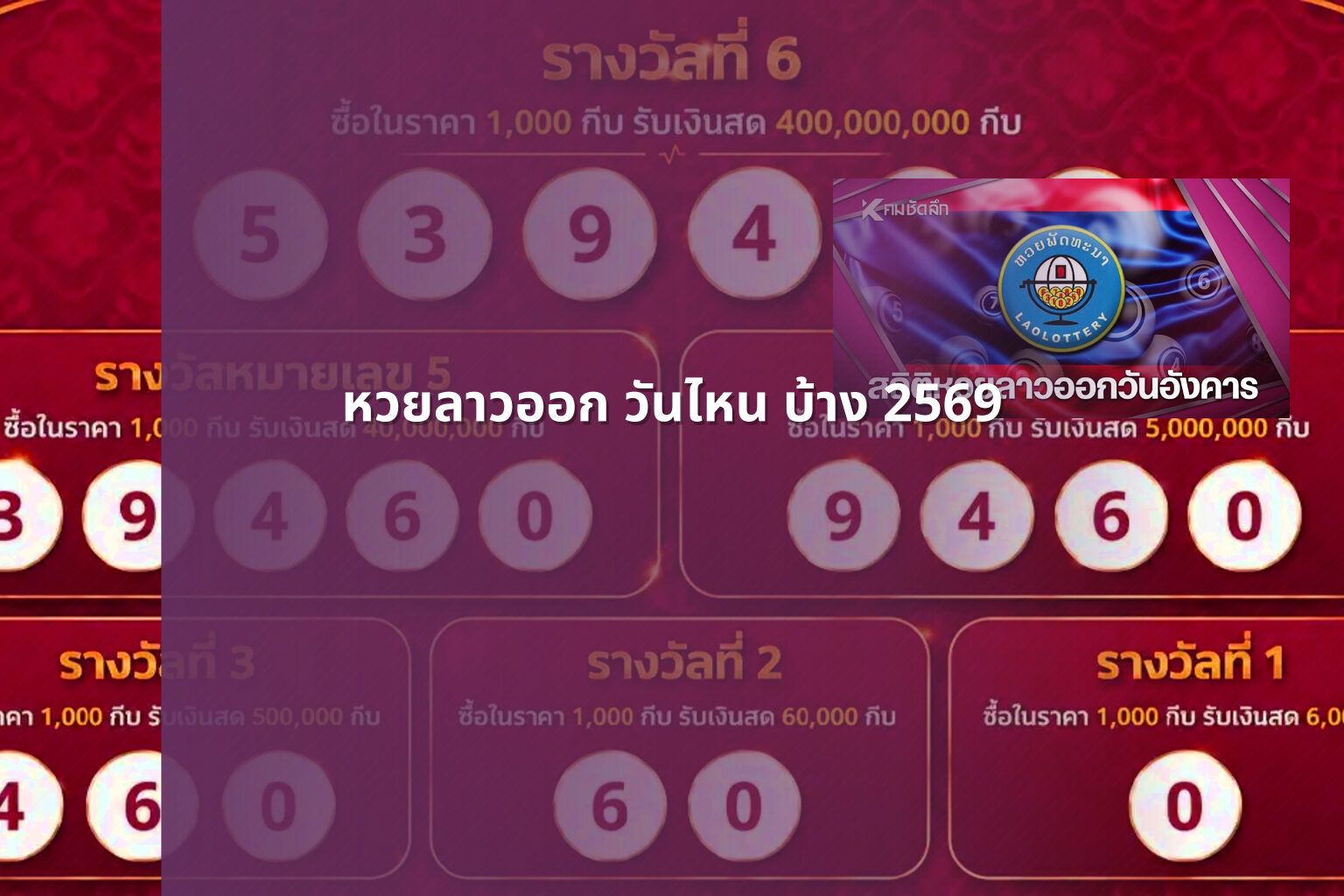 หวยลาวออก วันไหน บ้าง 2569 - lottery schedule
