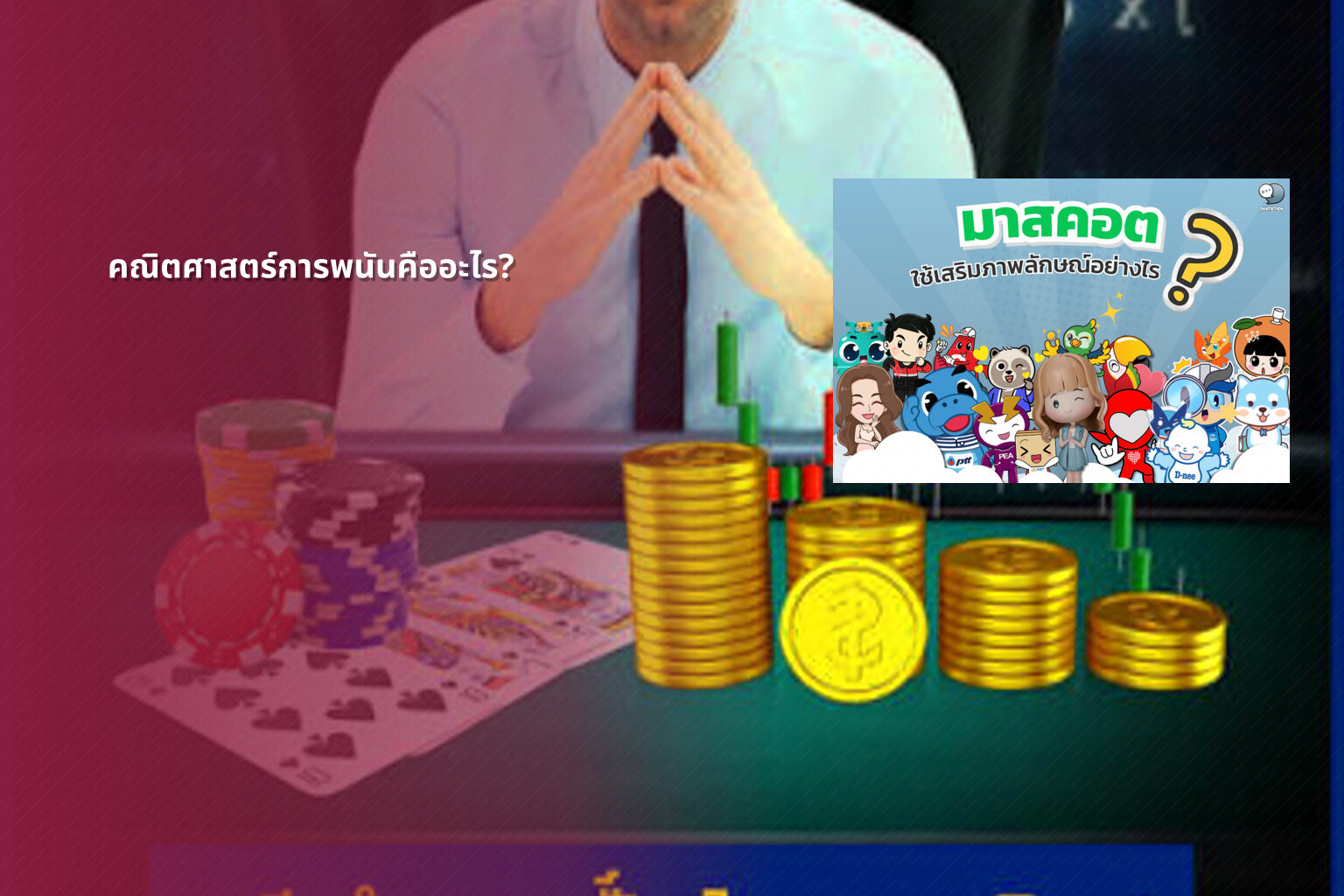 คณิตศาสตร์การพนันคืออะไร? - การพนัน