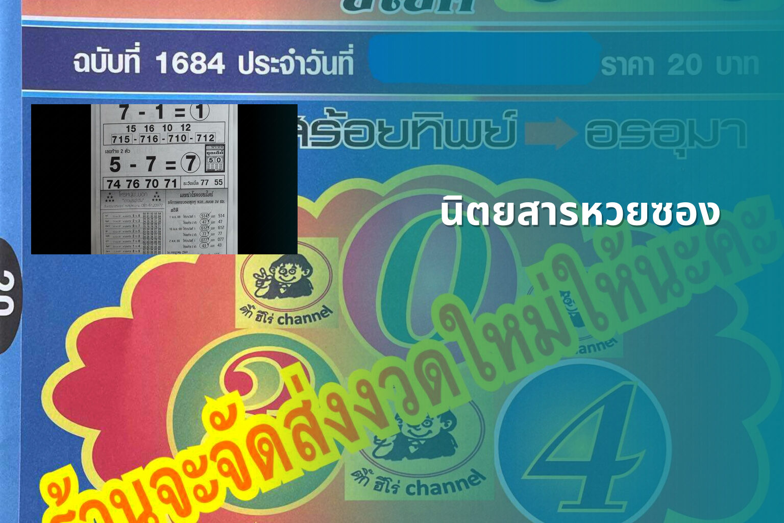 นิตยสารหวยซอง - lottery magazine