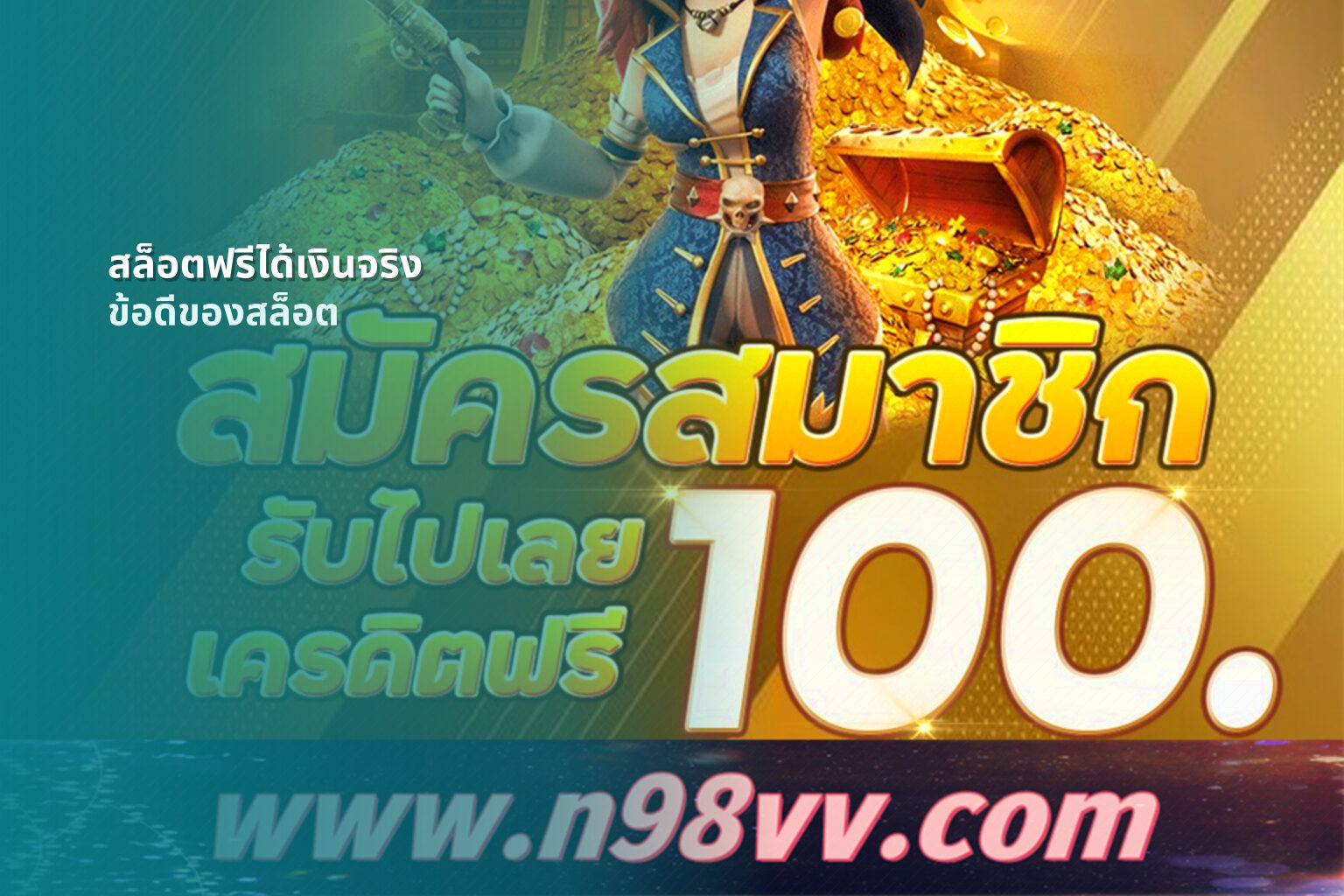 สล็อตฟรีได้เงินจริง ข้อดีของสล็อต