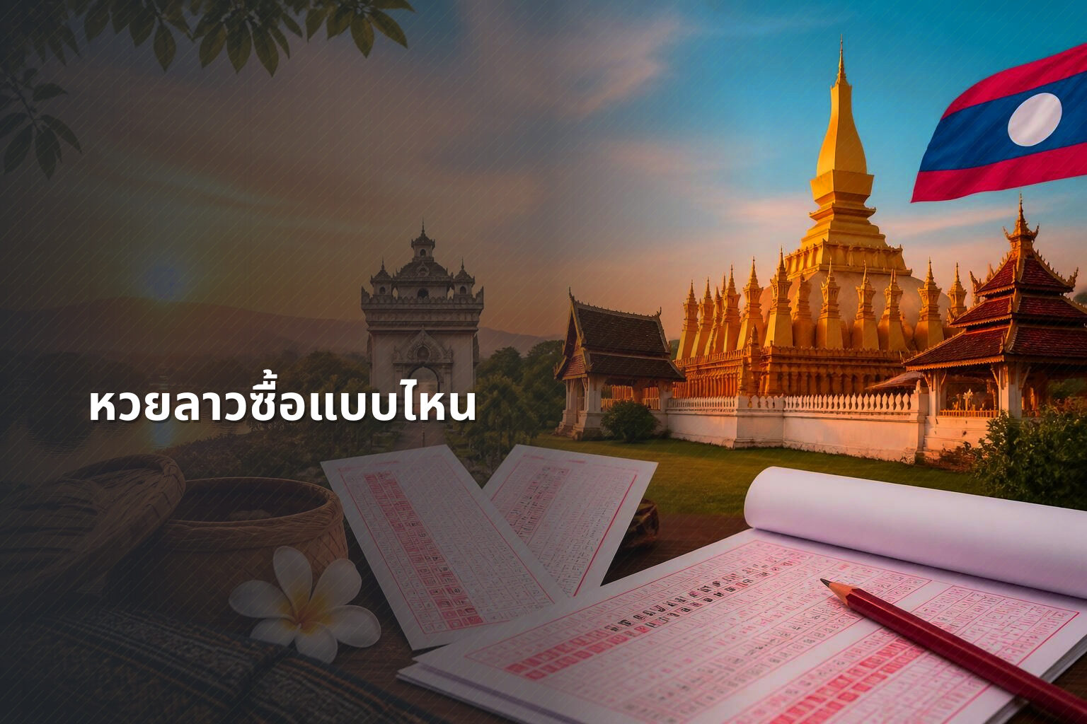 หวยลาวซื้อแบบไหน - หวยลาว