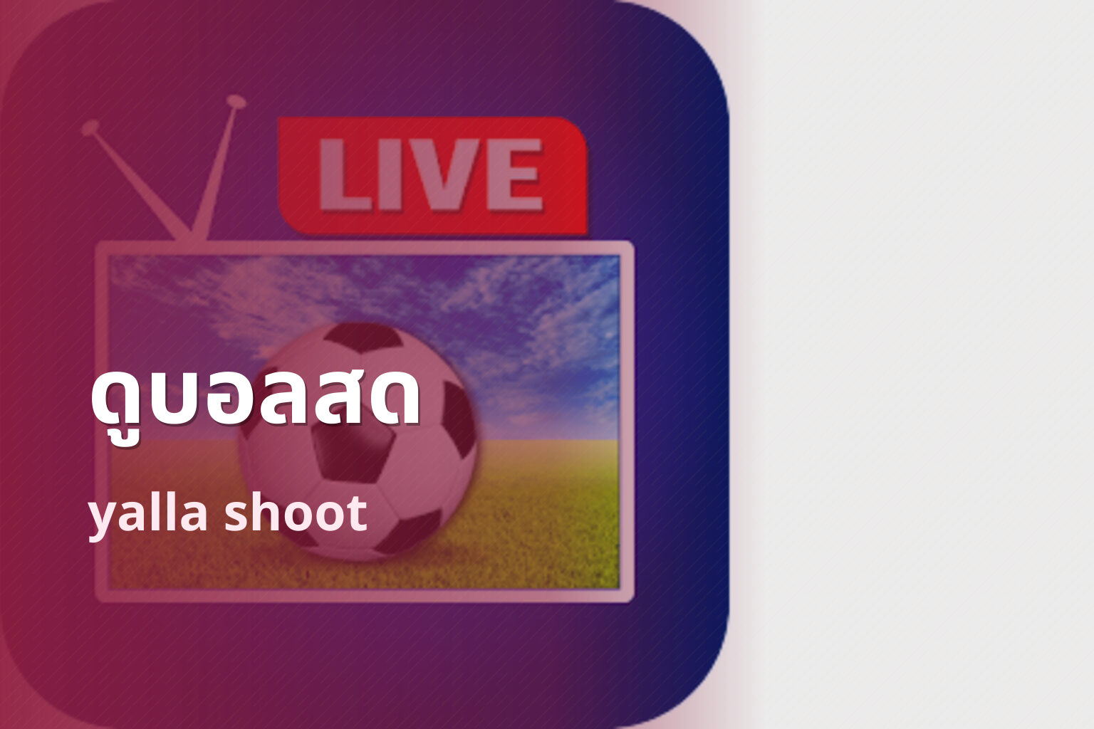 ดูบอลสด yalla shoot