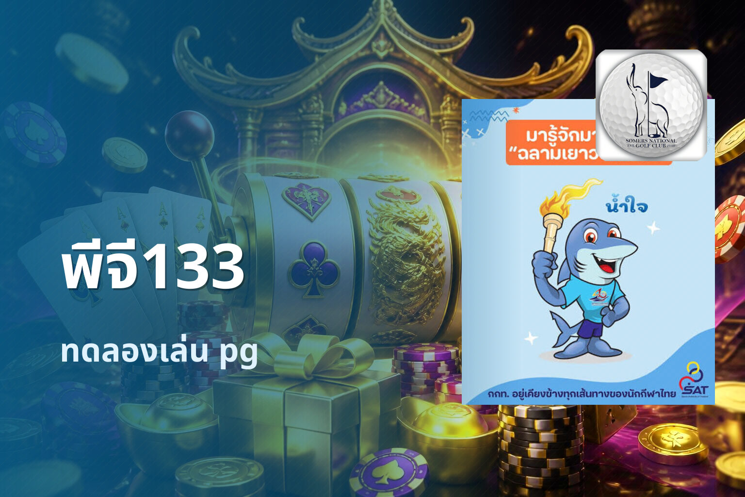พีจี133 - PG slot brand