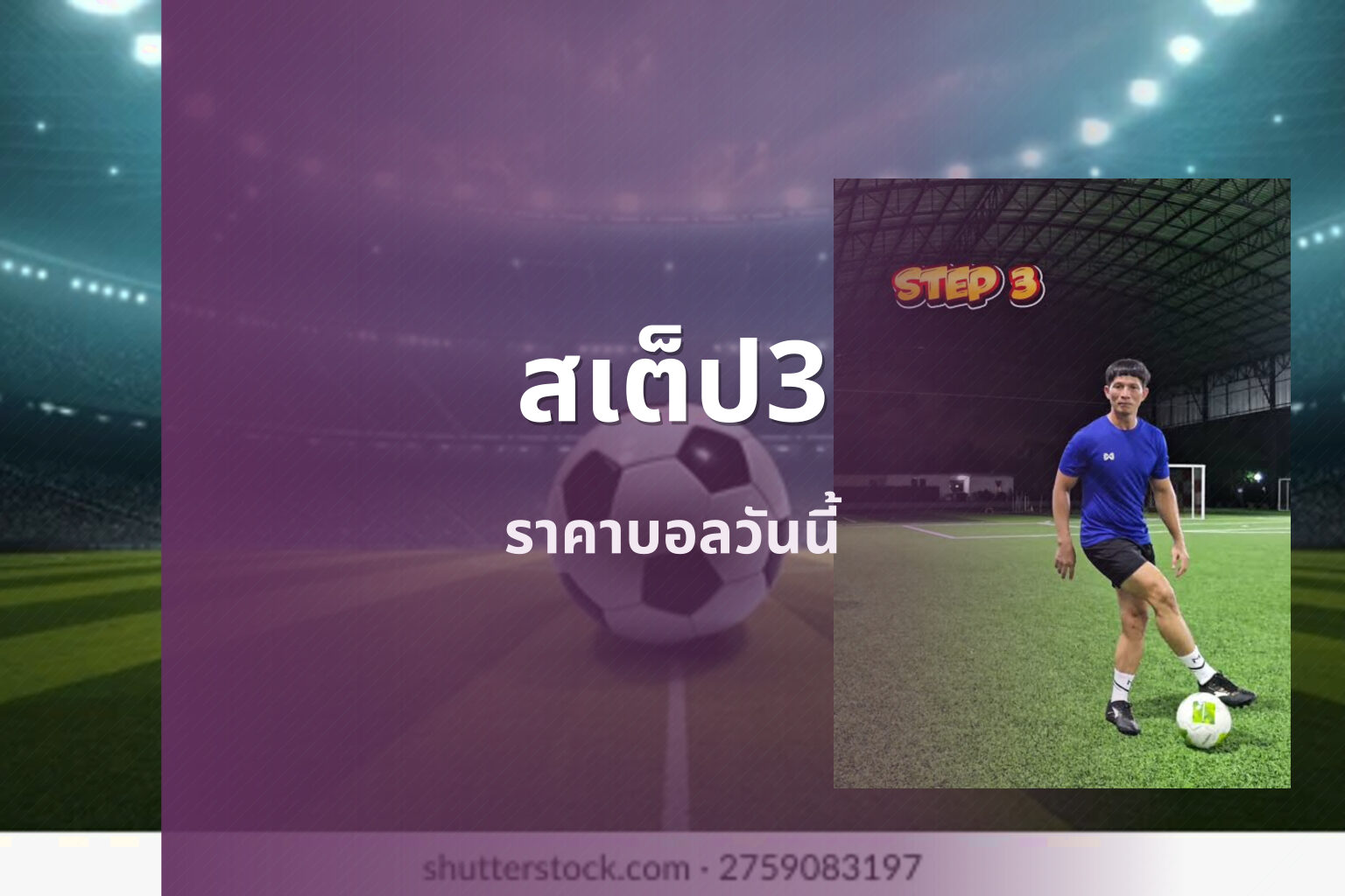 สเต็ป3 ราคาบอลวันนี้