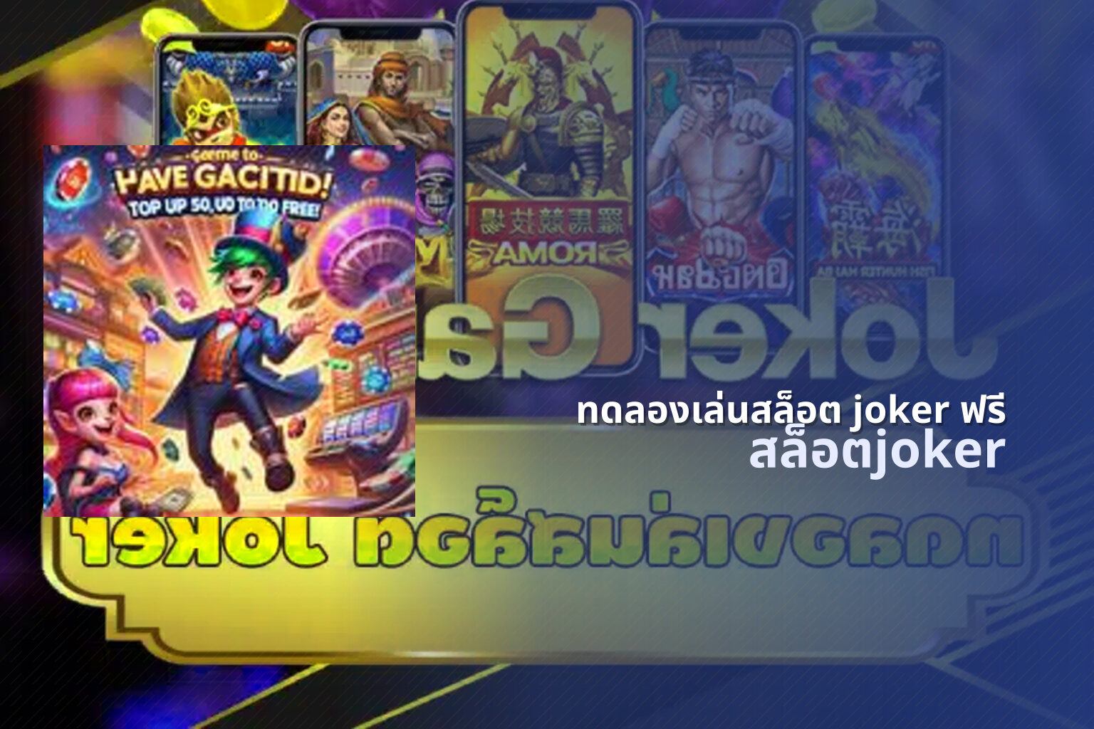 ทดลองเล่นสล็อต joker ฟรี - slot games