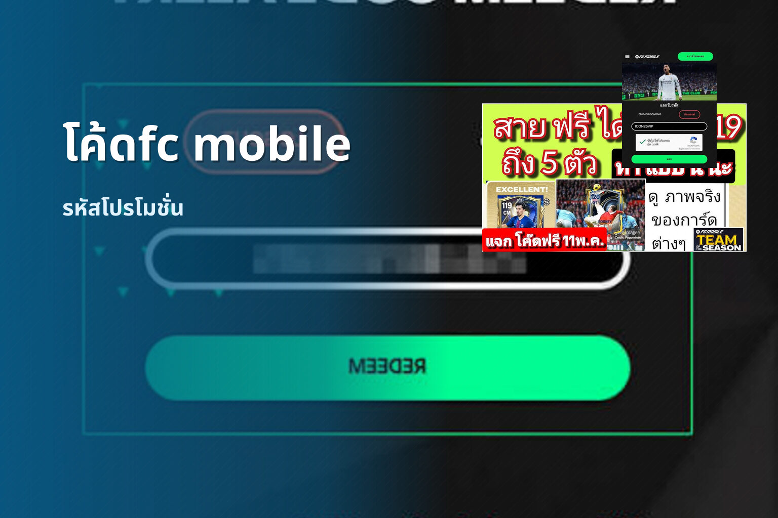 โค้ดfc mobile - game codes