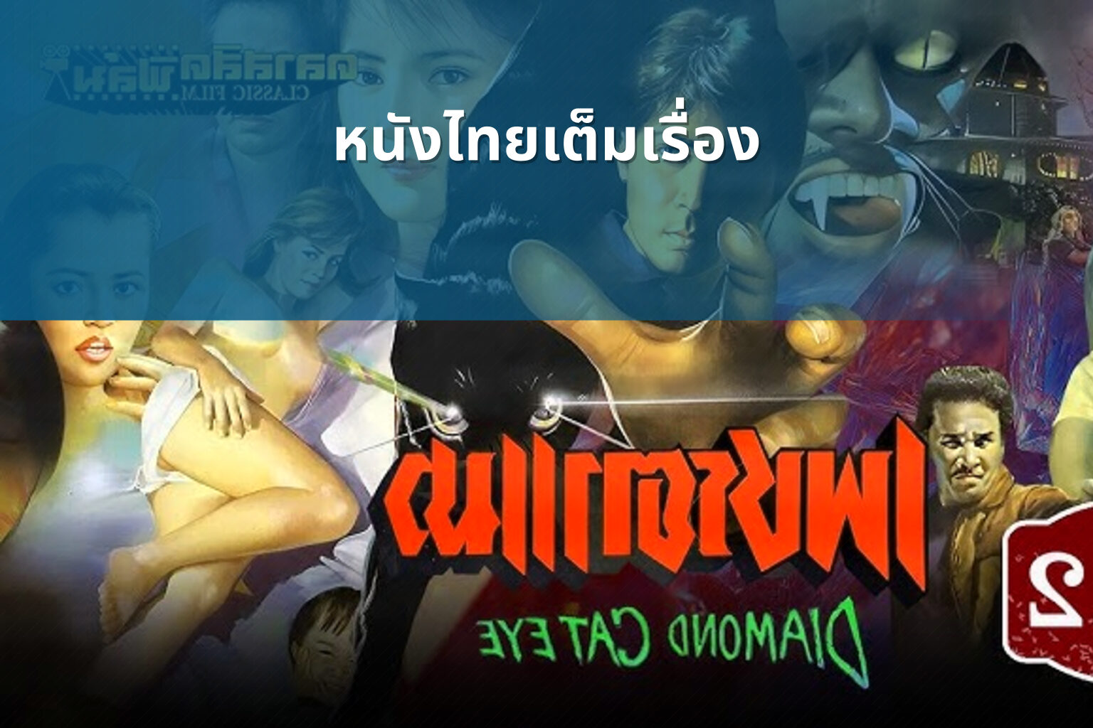 หนังไทยเต็มเรื่อง - Thai movies