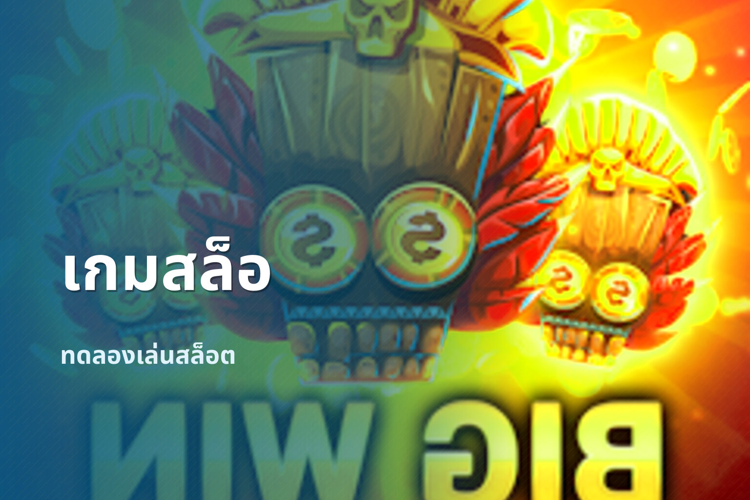 เกมสล็อ ทดลองเล่นสล็อต