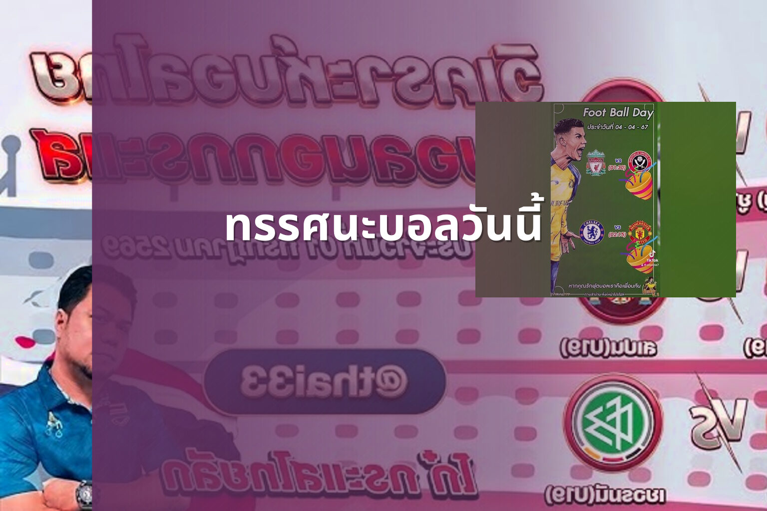 ทรรศนะบอลวันนี้ - sports analysis