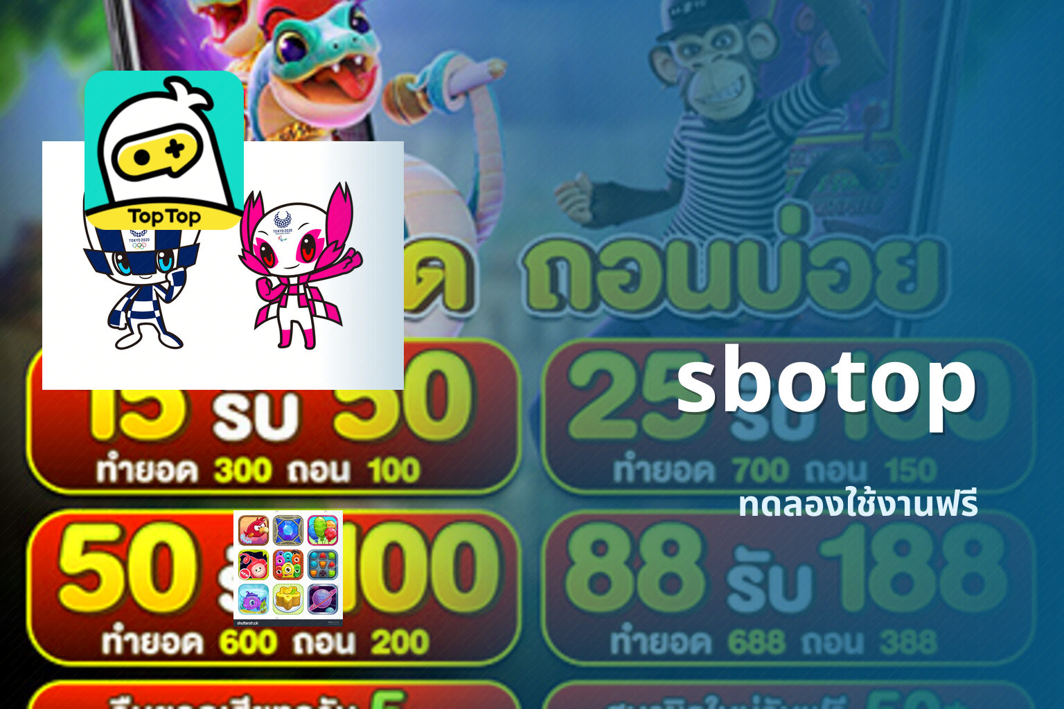 sbotop ทดลองใช้งานฟรี