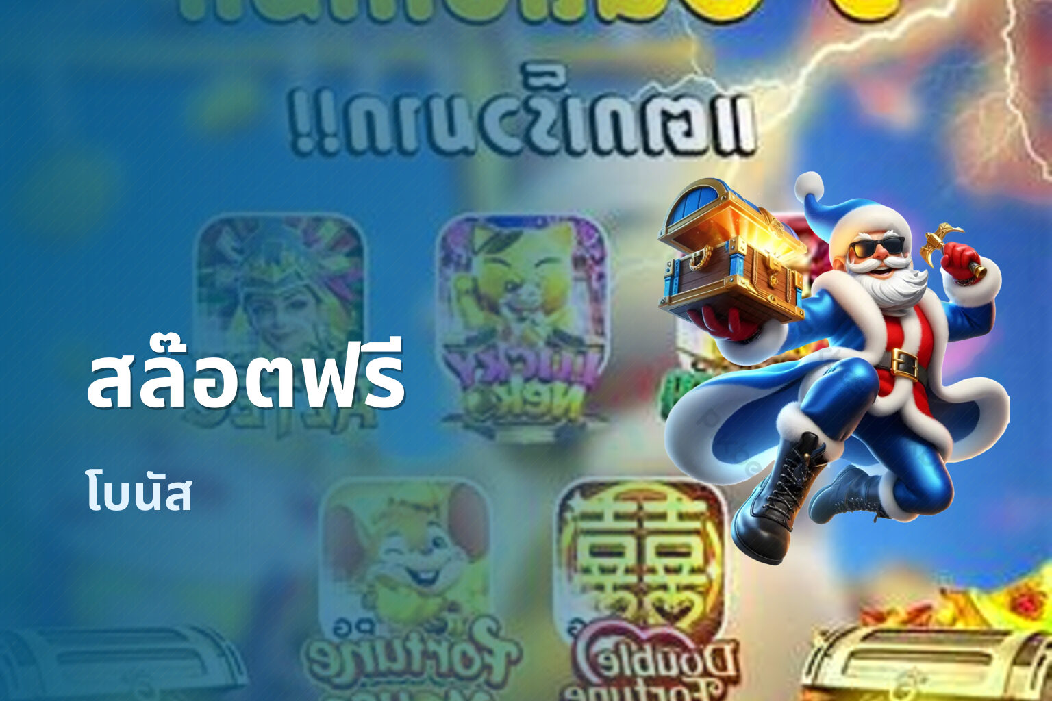 สล๊อตฟรี - slot games