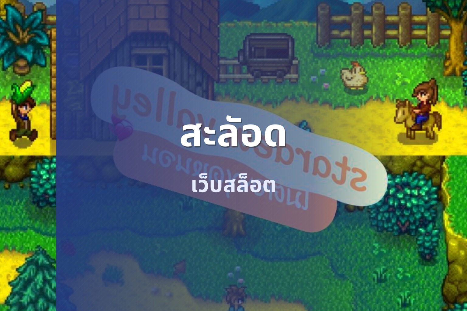 สะลัอด - online gaming platform
