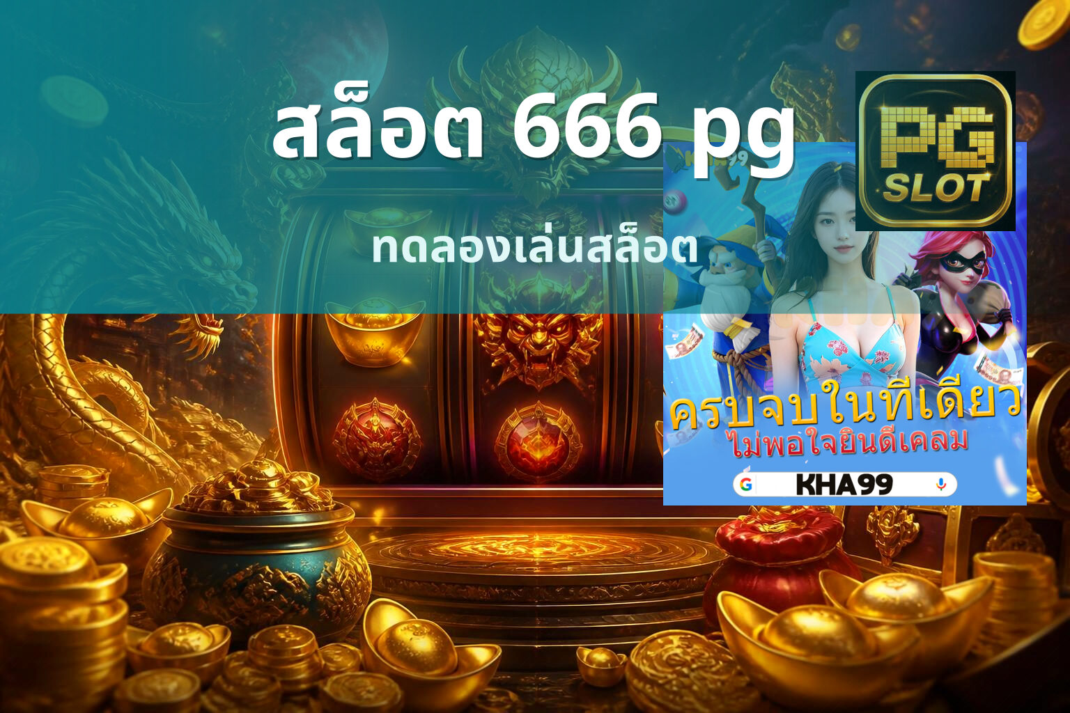 สล็อต 666 pg - slot games