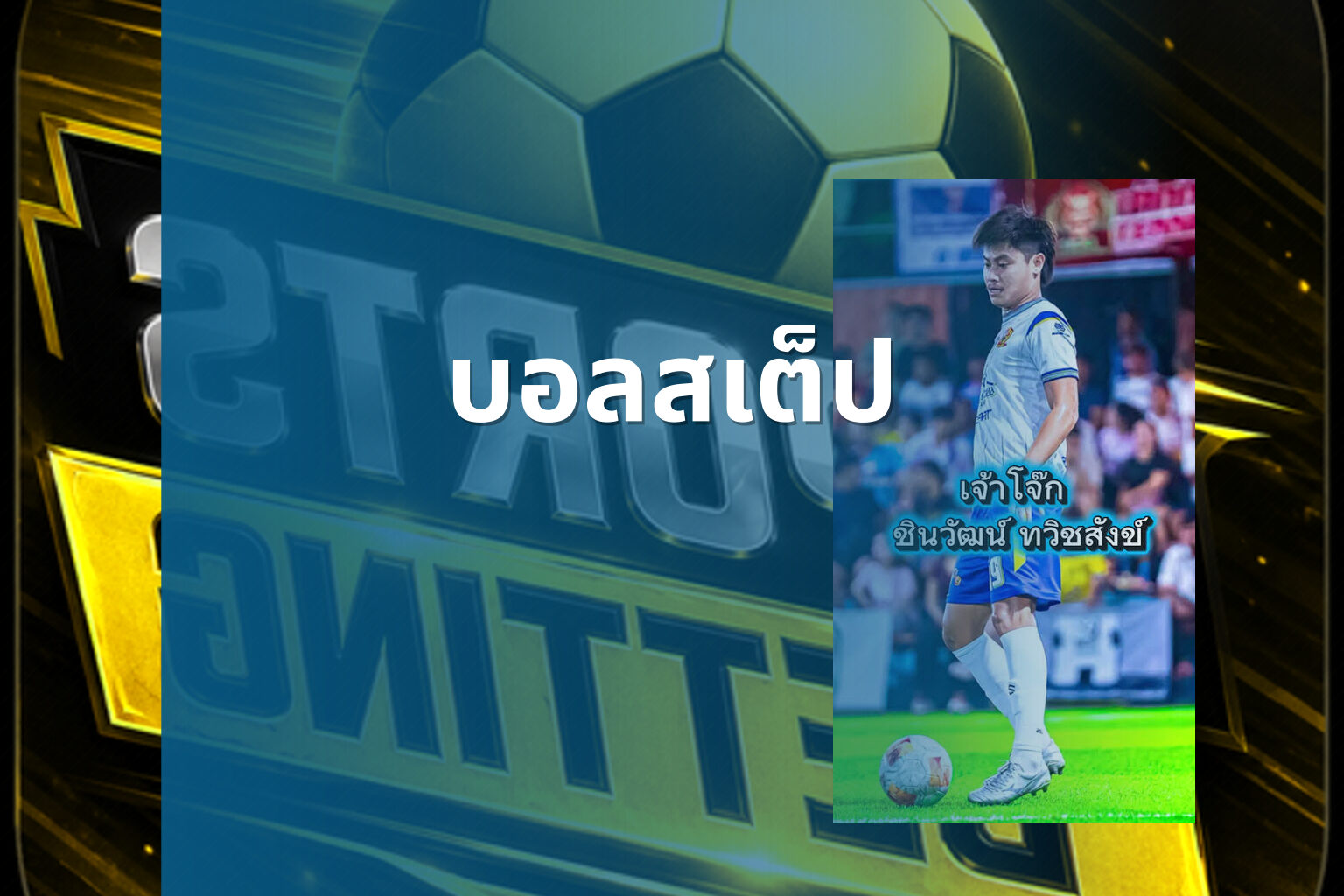 บอลสเต็ป - sports betting