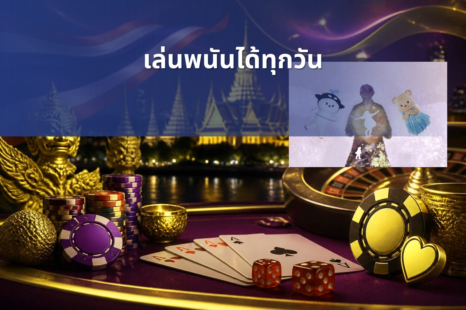 เล่นพนันได้ทุกวัน - การพนัน