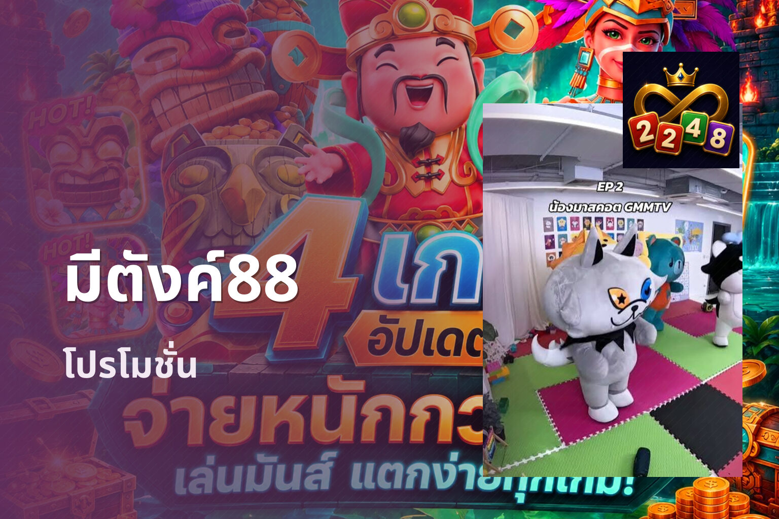 มีตังค์88 โปรโมชั่น