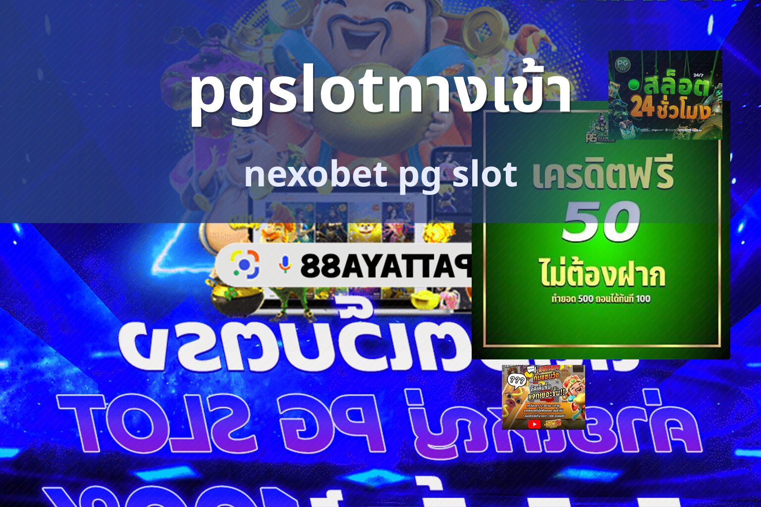 pgslotทางเข้า nexobet pg slot