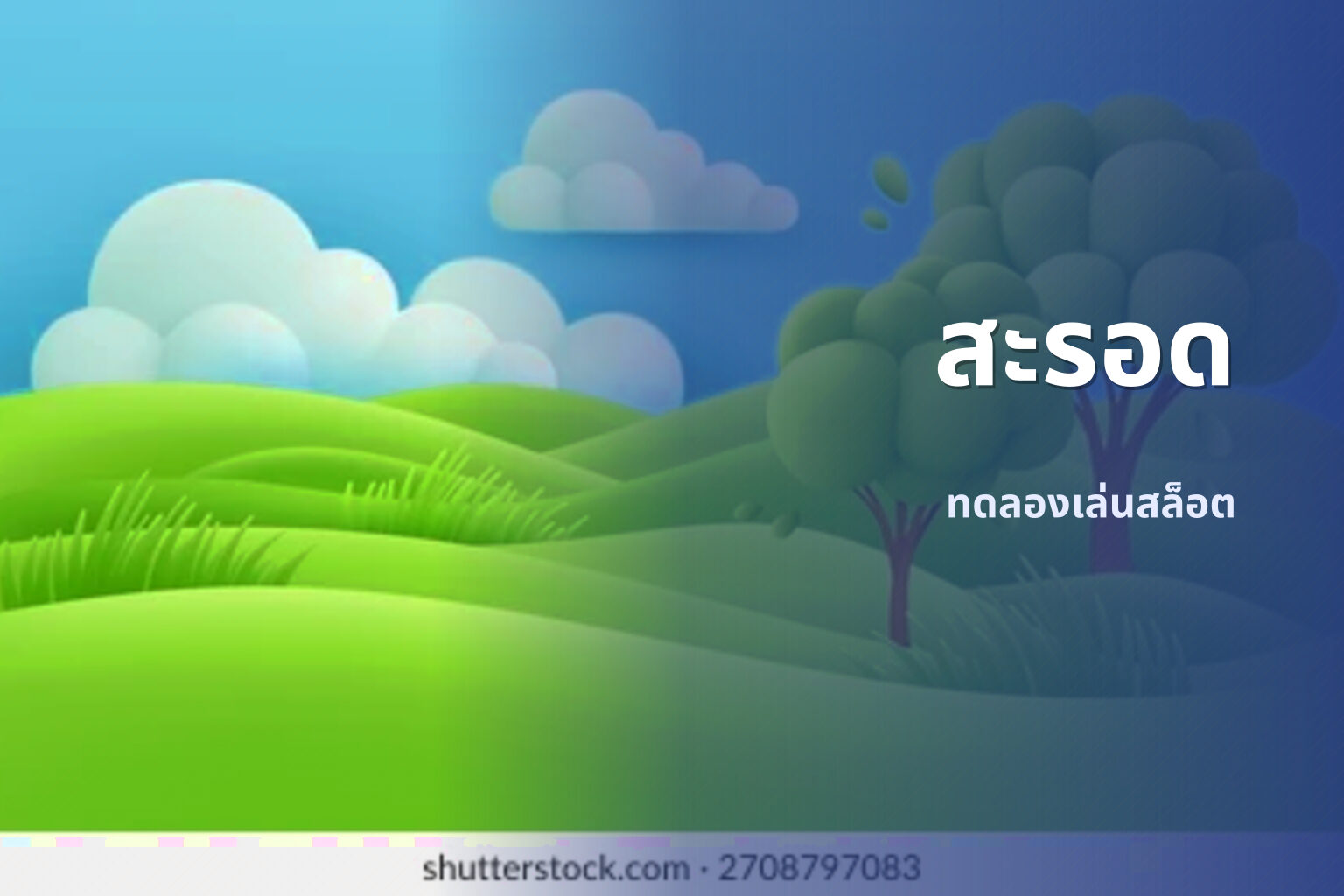 สะรอด - slot games