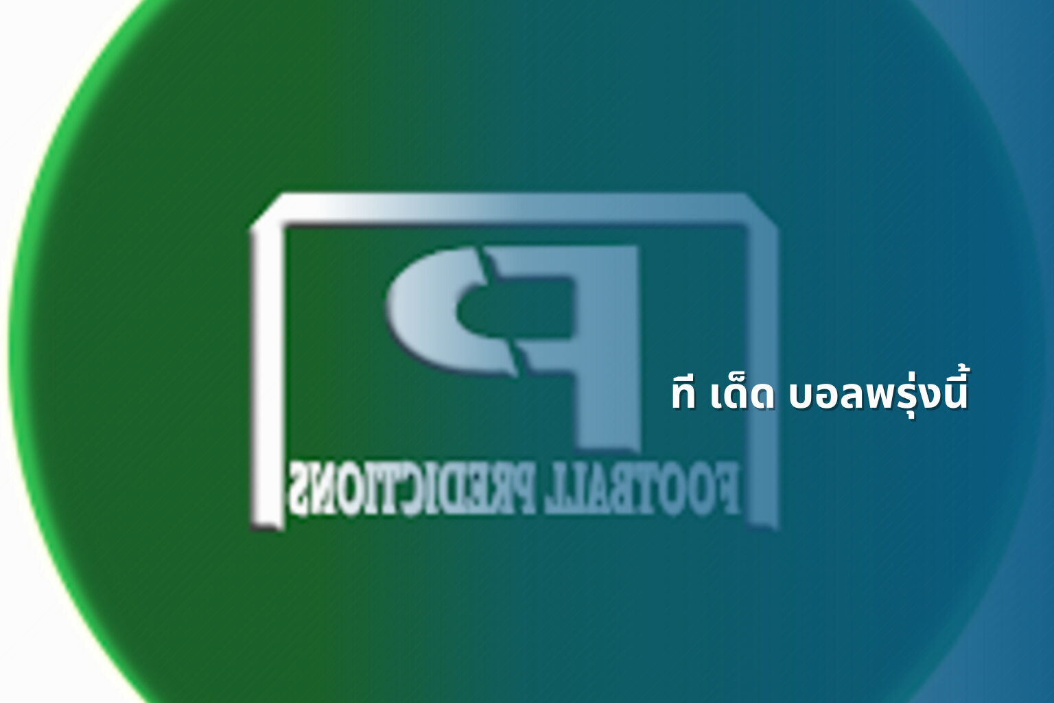 ที เด็ด บอลพรุ่งนี้ - sports predictions