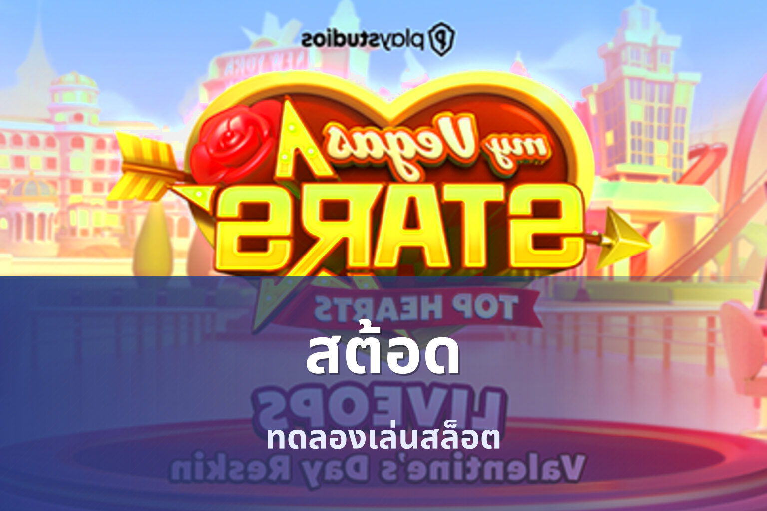 สต้อด ทดลองเล่นสล็อต
