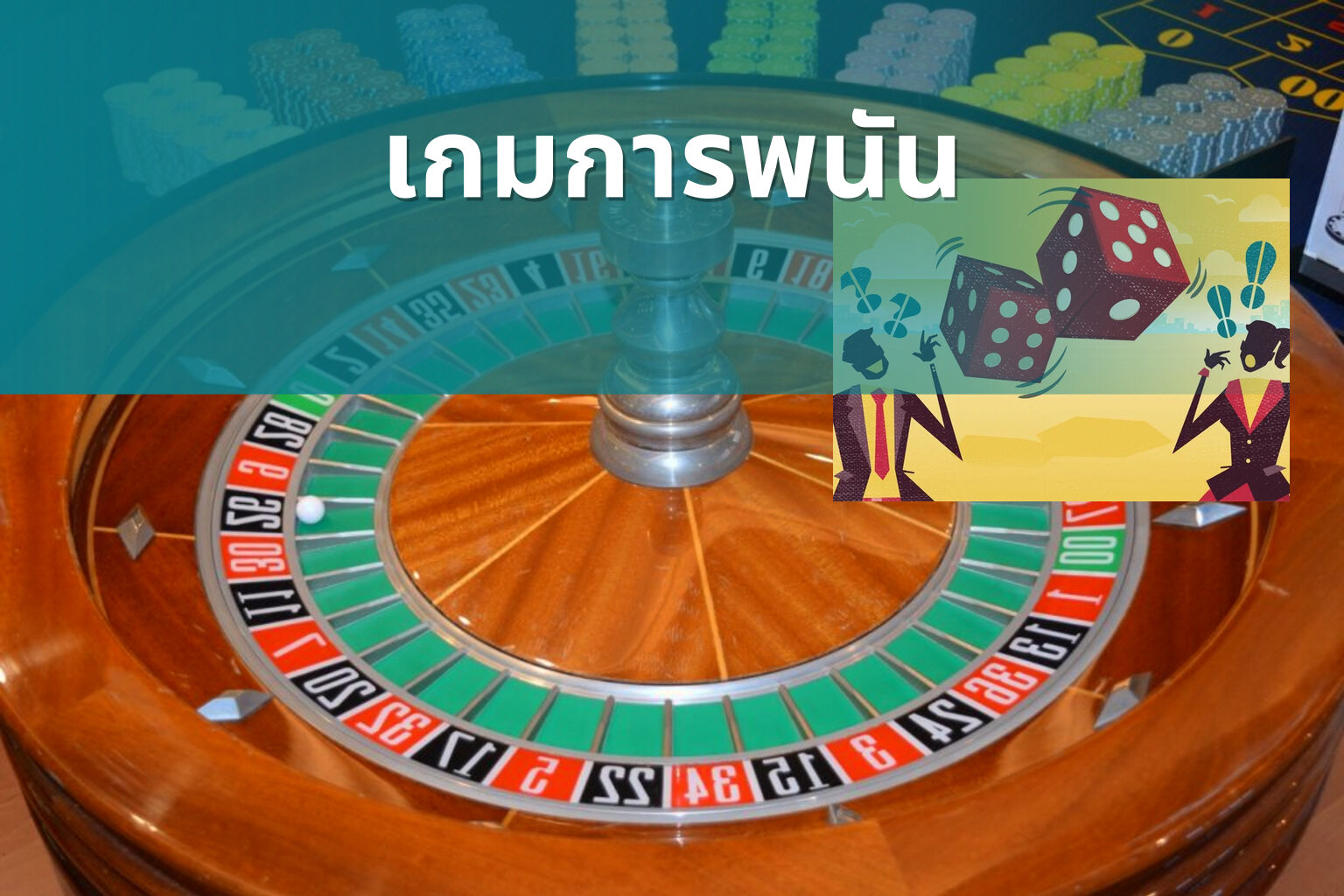 เกมการพนัน - การพนัน