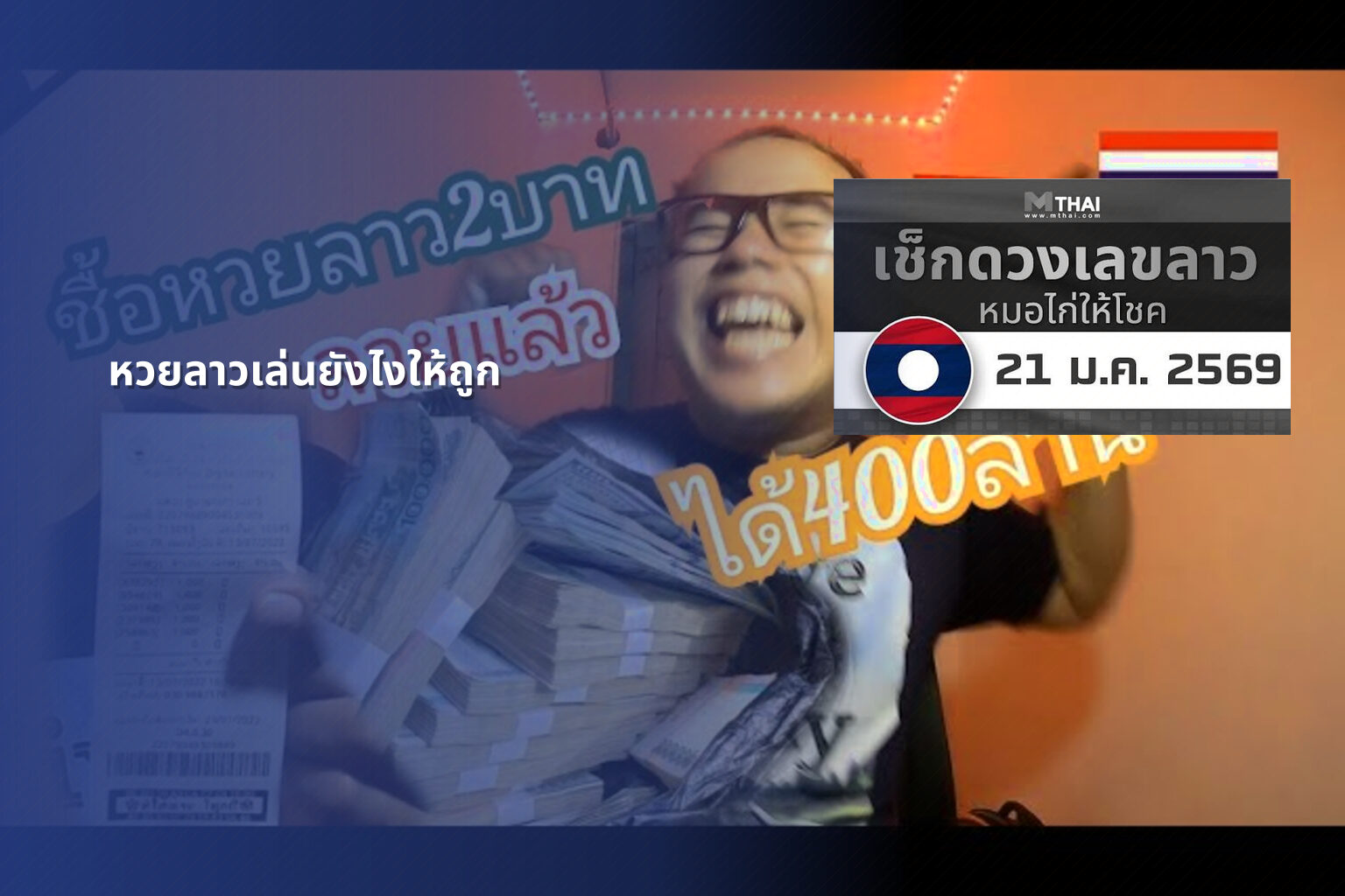 หวยลาวเล่นยังไงให้ถูก - winning Lao lottery tips