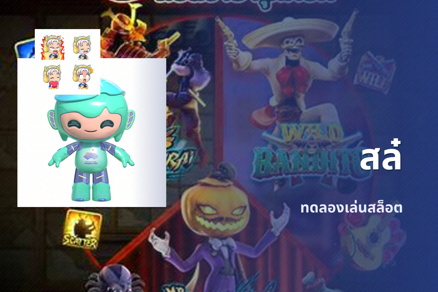 สล๋ - slot games