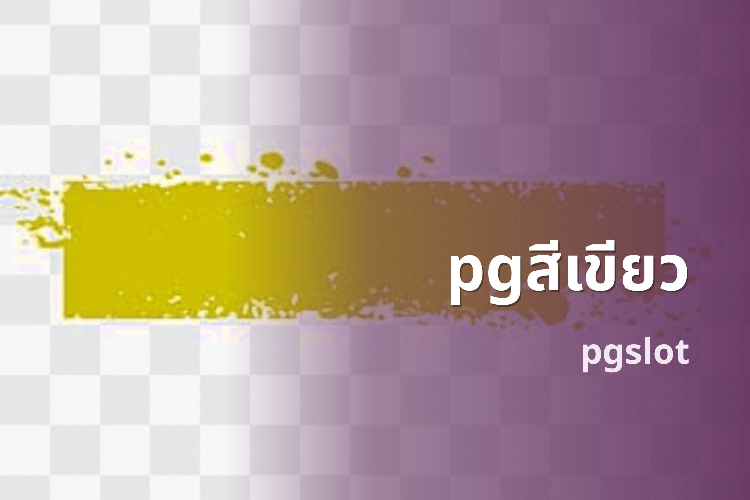 pgสีเขียว pgslot