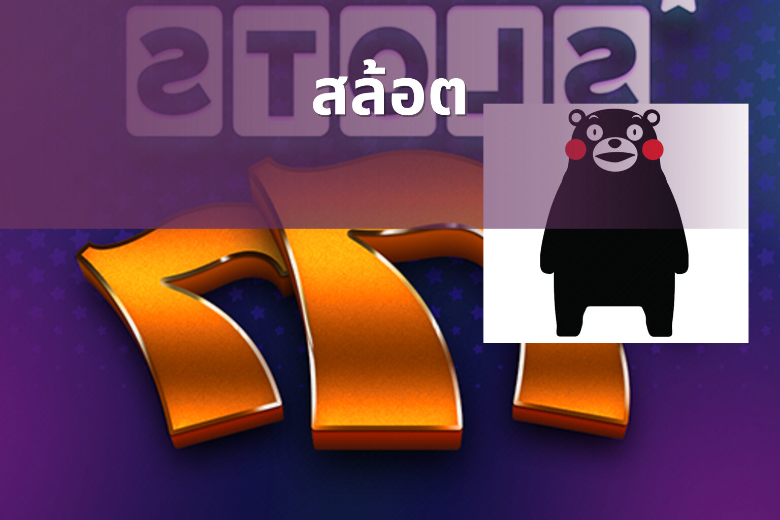 สล้อต - slot games
