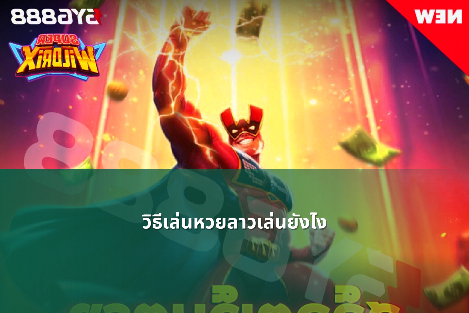 วิธีเล่นหวยลาวเล่นยังไง - หวยลาว