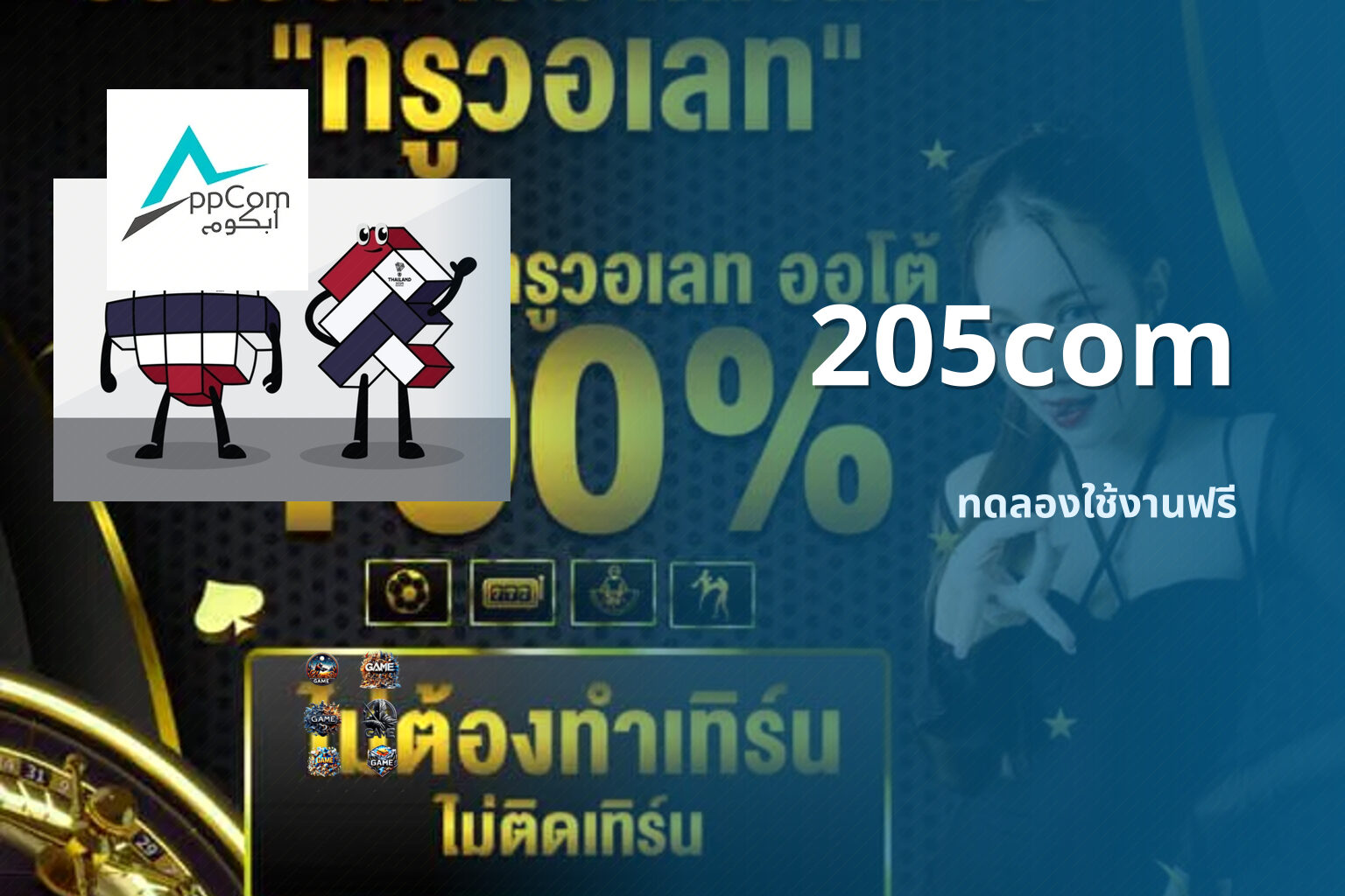 205com ทดลองใช้งานฟรี
