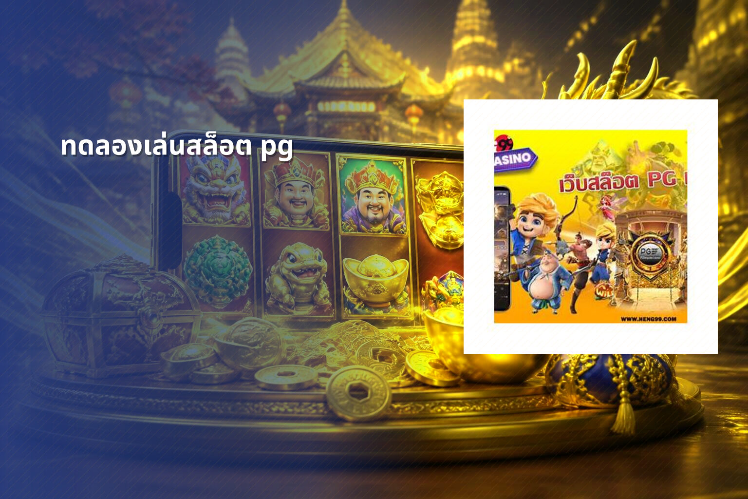 ทดลองเล่นสล็อต pg - slot games