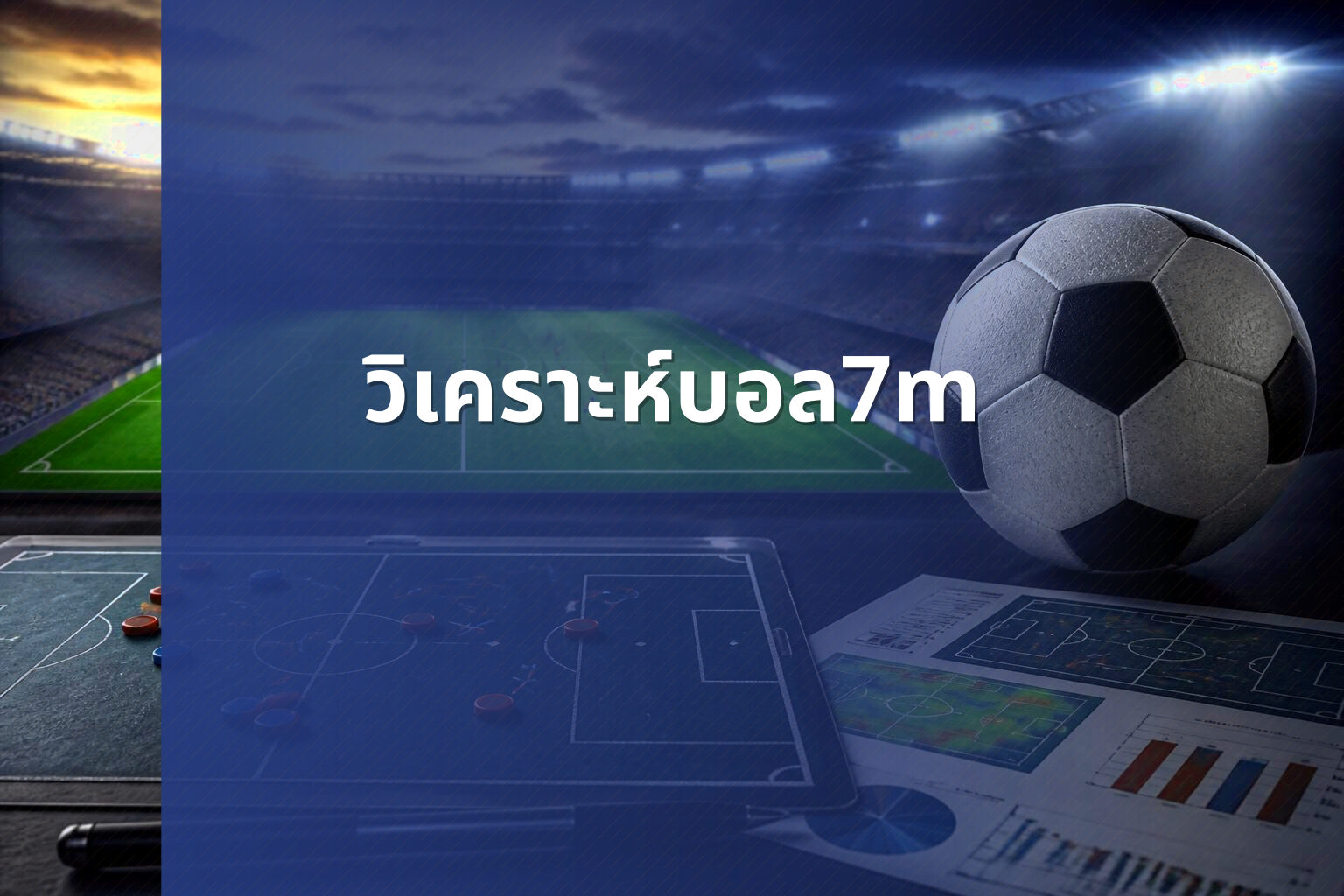 วิเคราะห์บอล7m - sports analysis
