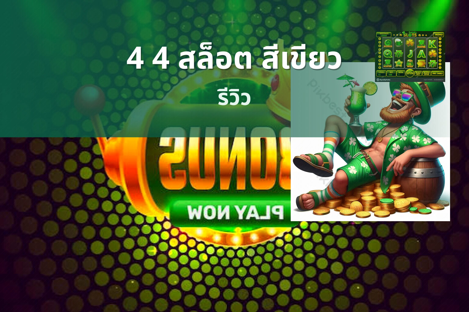 4 4 สล็อต สีเขียว - slot game