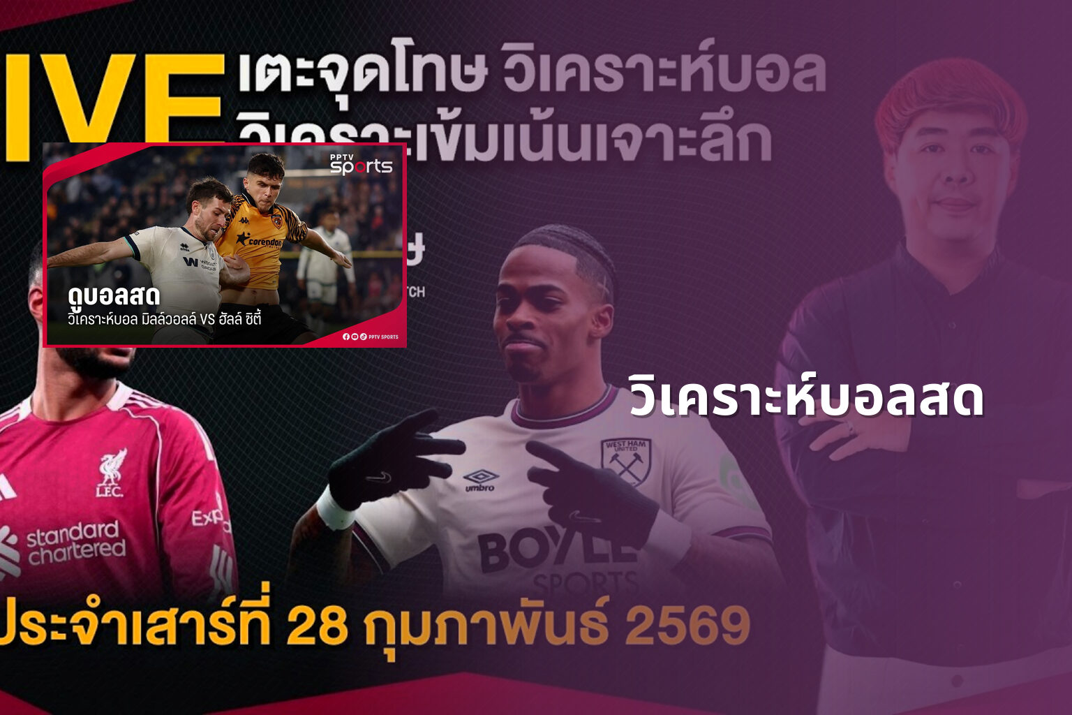 วิเคราะห์บอลสด - live sports analysis