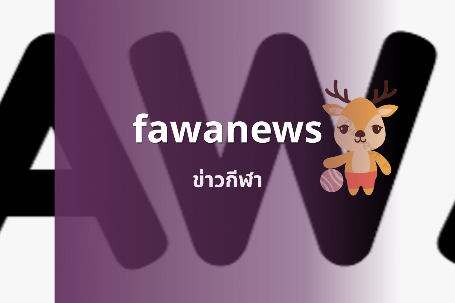 fawanews ข่าวกีฬา